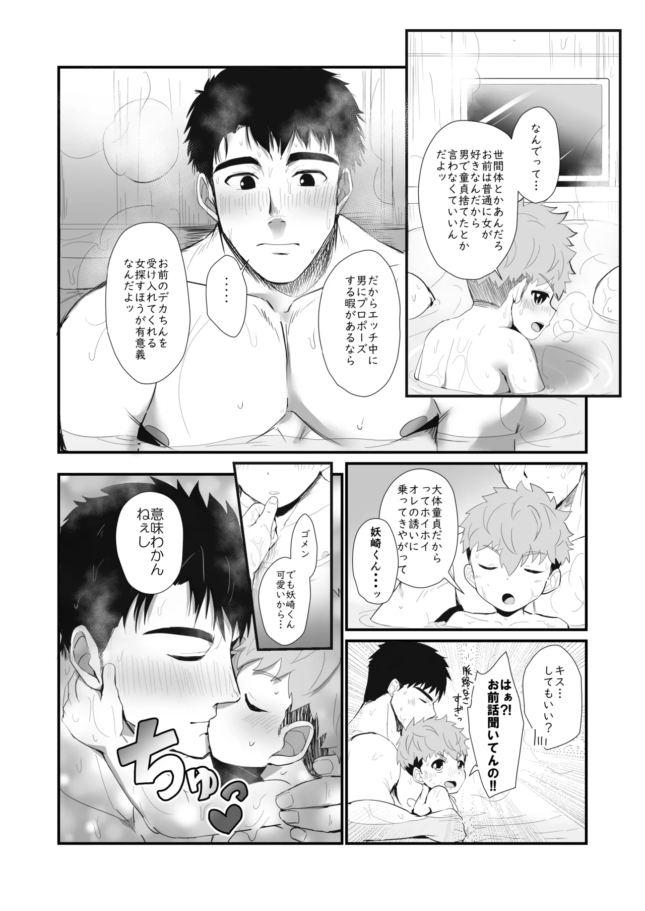 化けもの男子 Page.35