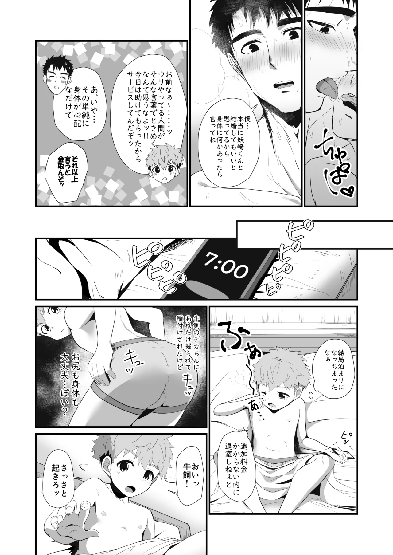 化けもの男子 Page.36