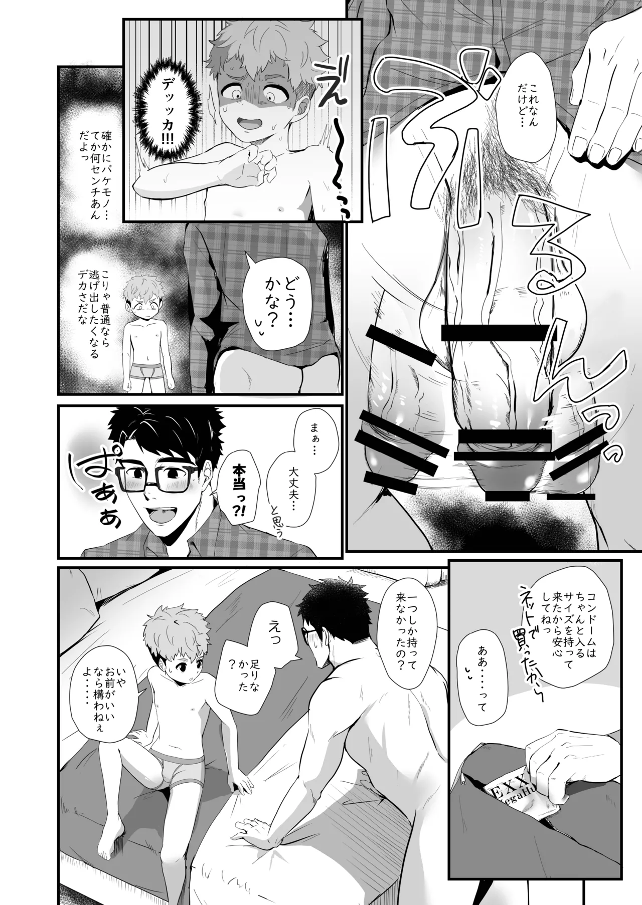化けもの男子 Page.9