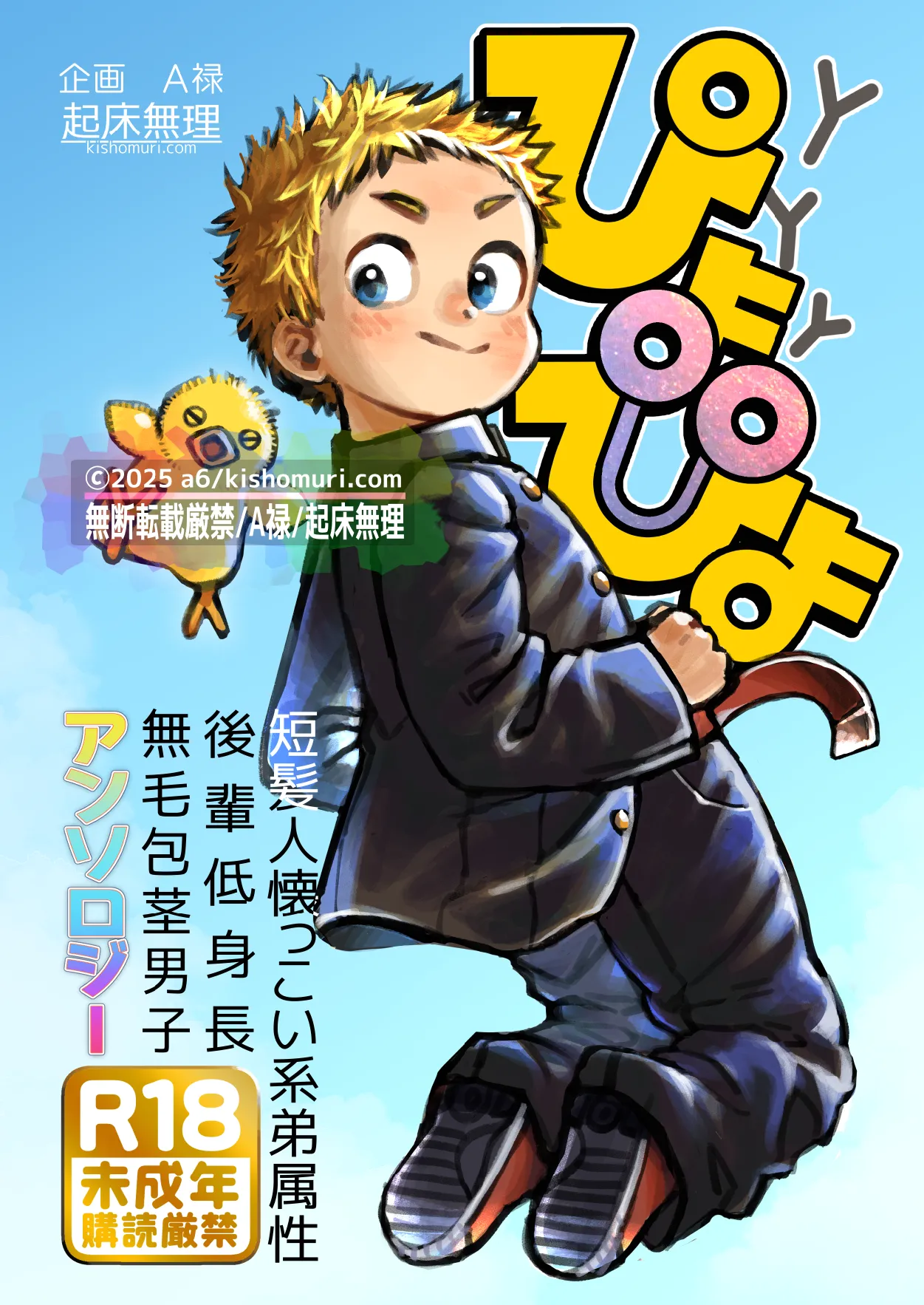 短髪人懐っこい系弟属性後輩低身長無毛包茎男子アンソロジーぴよぴよ