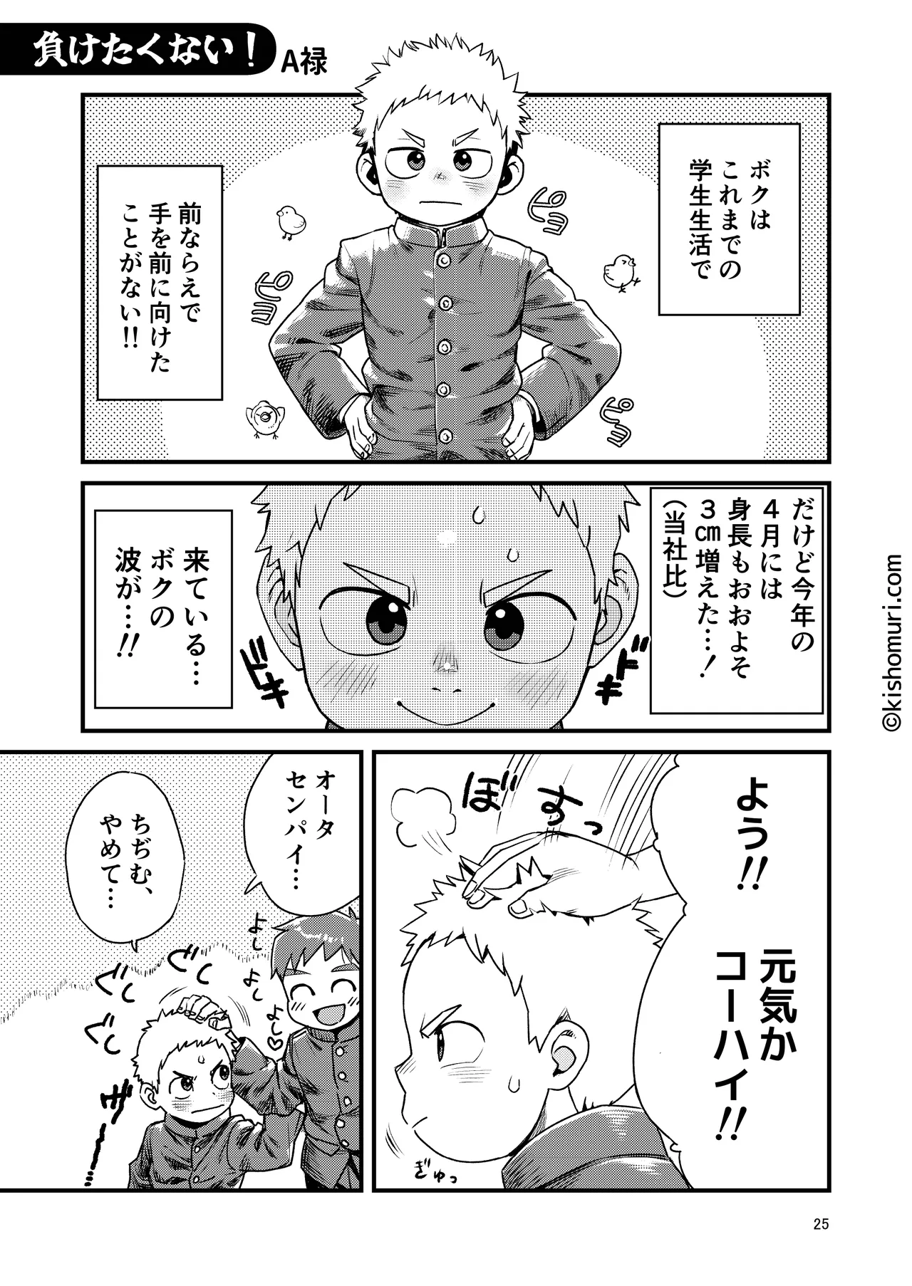 短髪人懐っこい系弟属性後輩低身長無毛包茎男子アンソロジーぴよぴよ Page.25