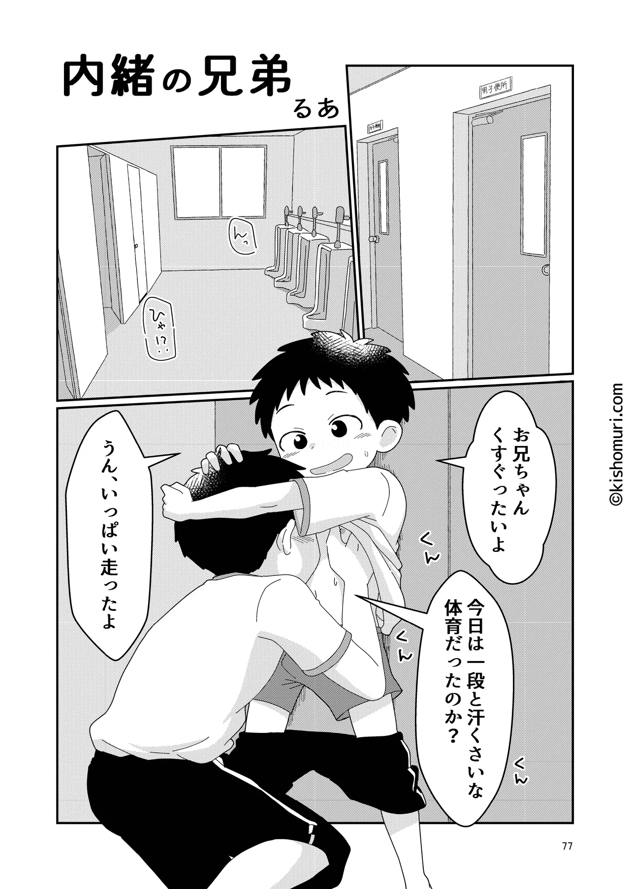 短髪人懐っこい系弟属性後輩低身長無毛包茎男子アンソロジーぴよぴよ Page.77