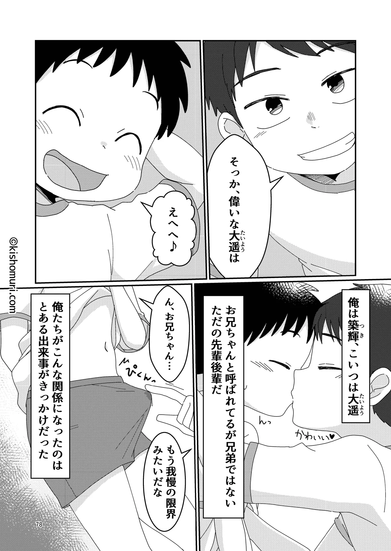 短髪人懐っこい系弟属性後輩低身長無毛包茎男子アンソロジーぴよぴよ Page.78