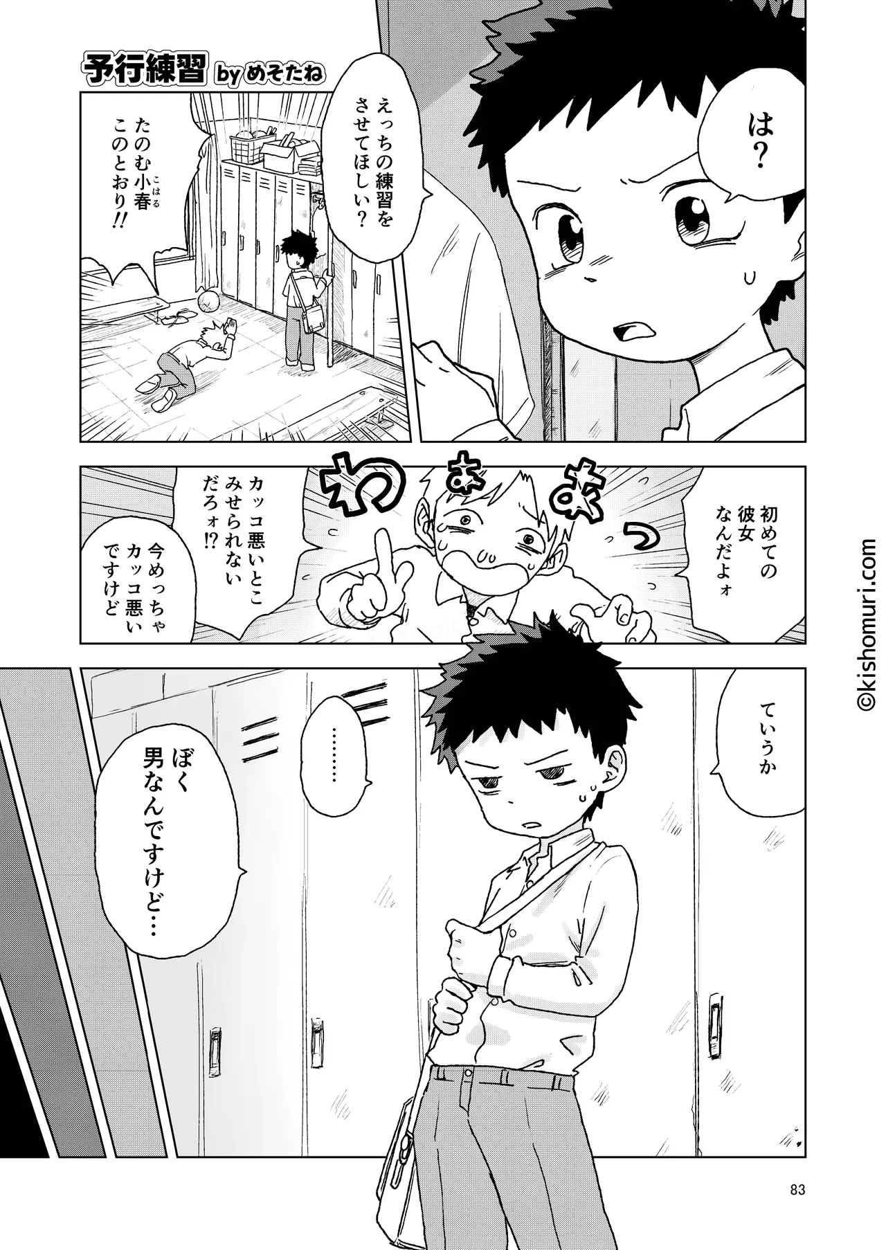 短髪人懐っこい系弟属性後輩低身長無毛包茎男子アンソロジーぴよぴよ Page.83