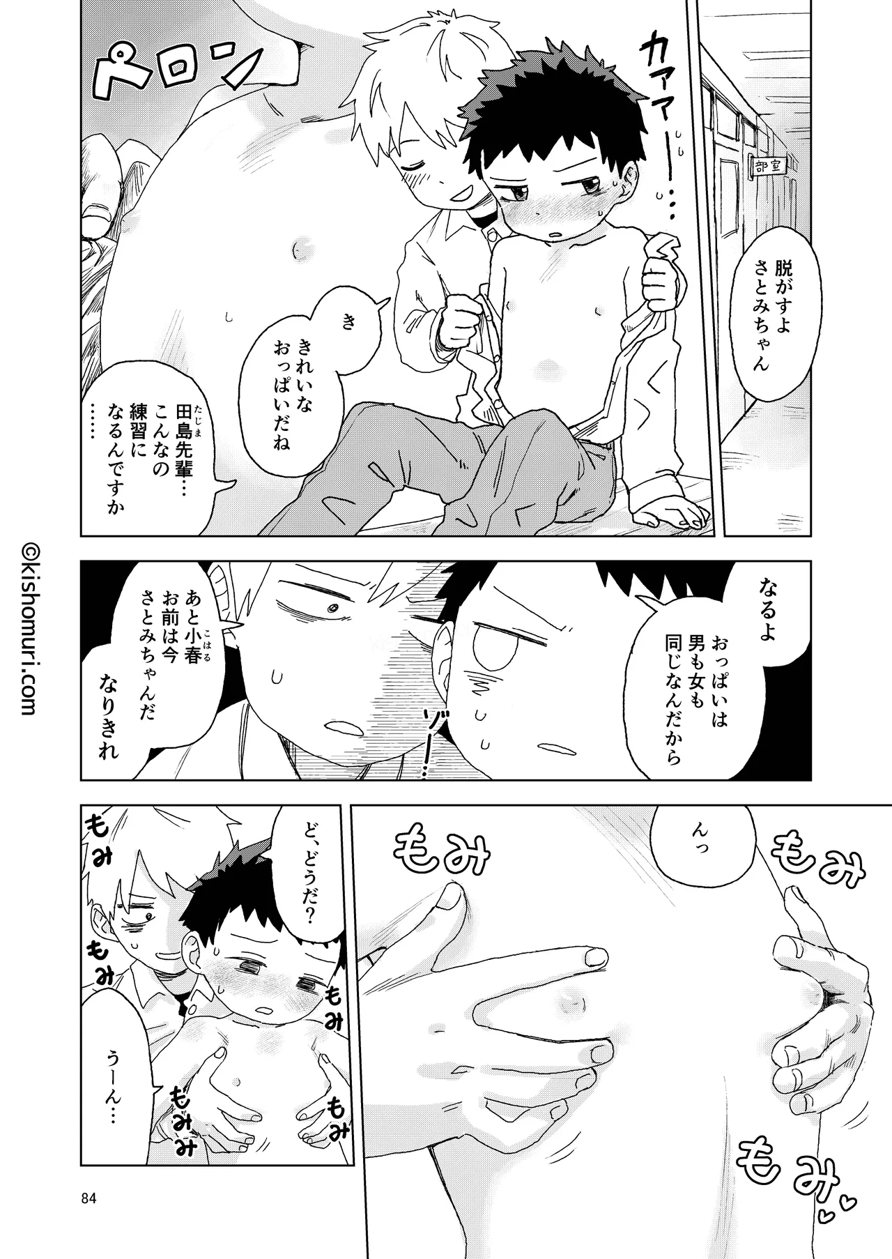 短髪人懐っこい系弟属性後輩低身長無毛包茎男子アンソロジーぴよぴよ Page.84