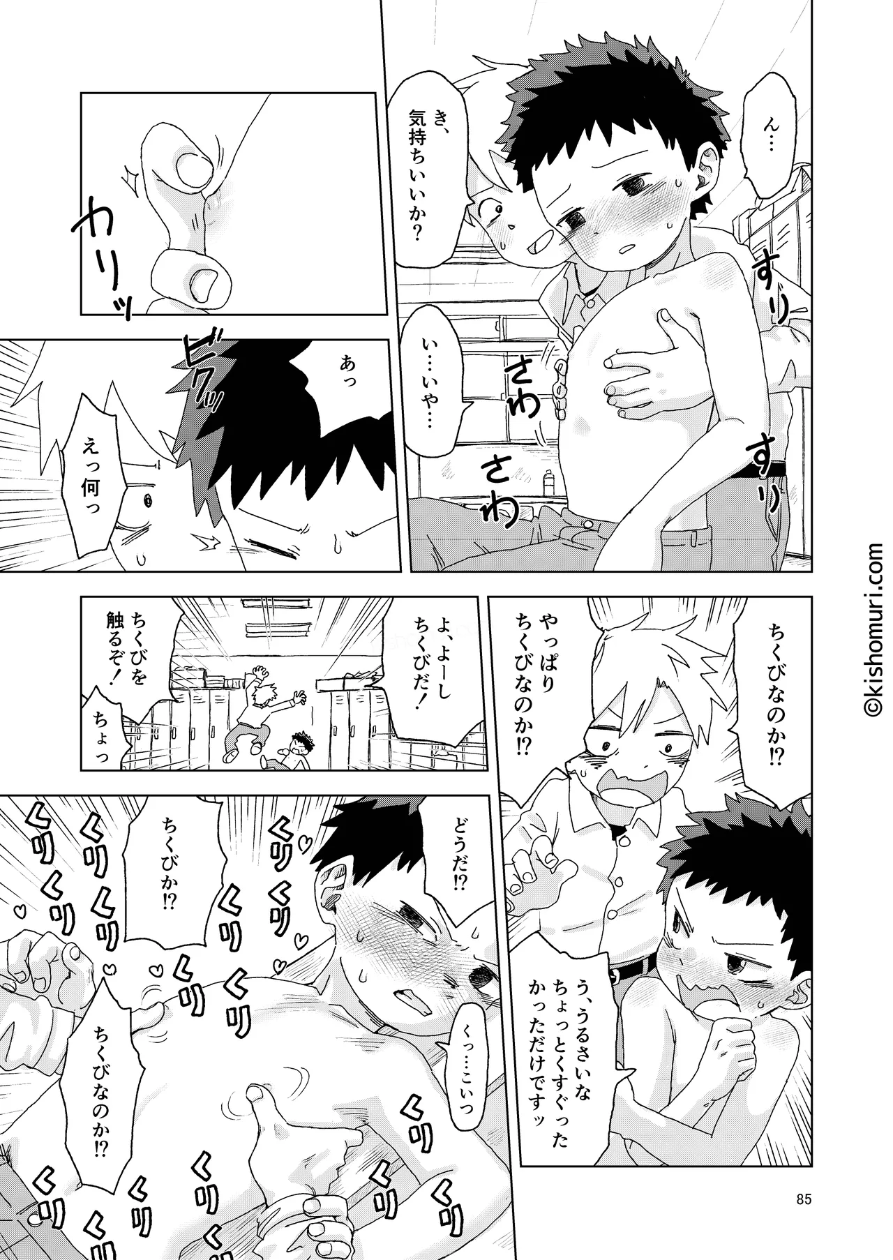 短髪人懐っこい系弟属性後輩低身長無毛包茎男子アンソロジーぴよぴよ Page.85