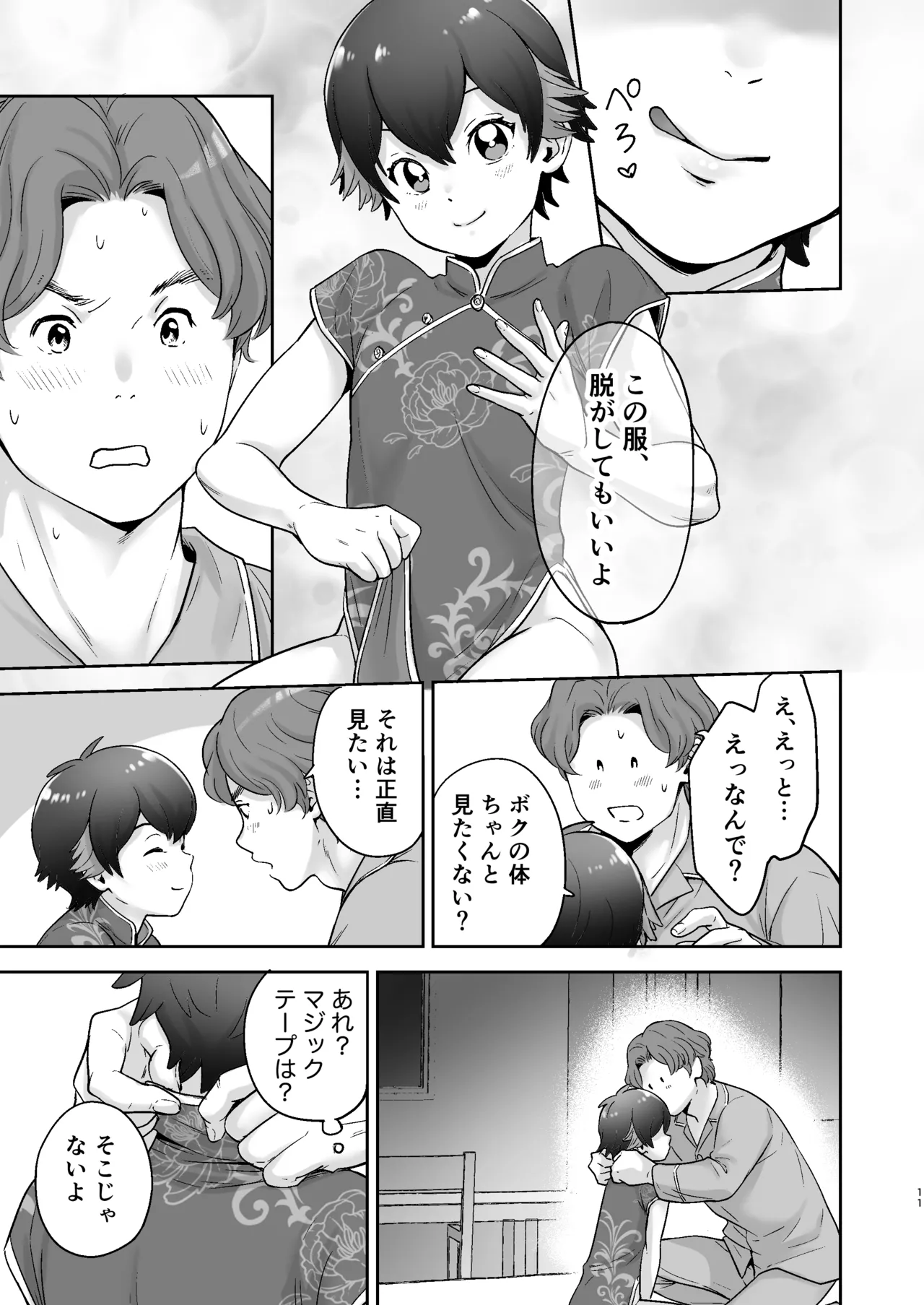 僕の着せ替え人形 Page.10