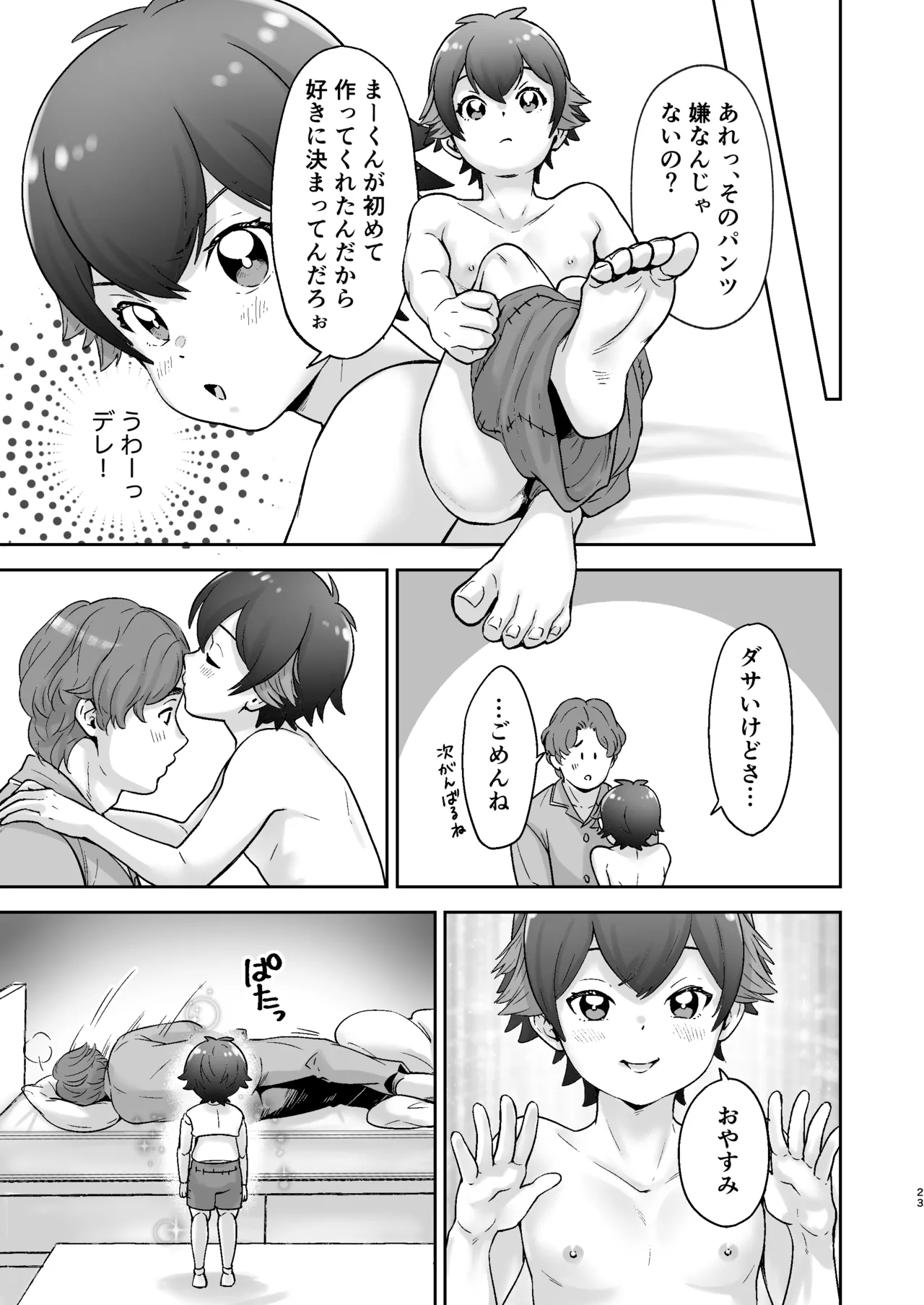 僕の着せ替え人形 Page.22