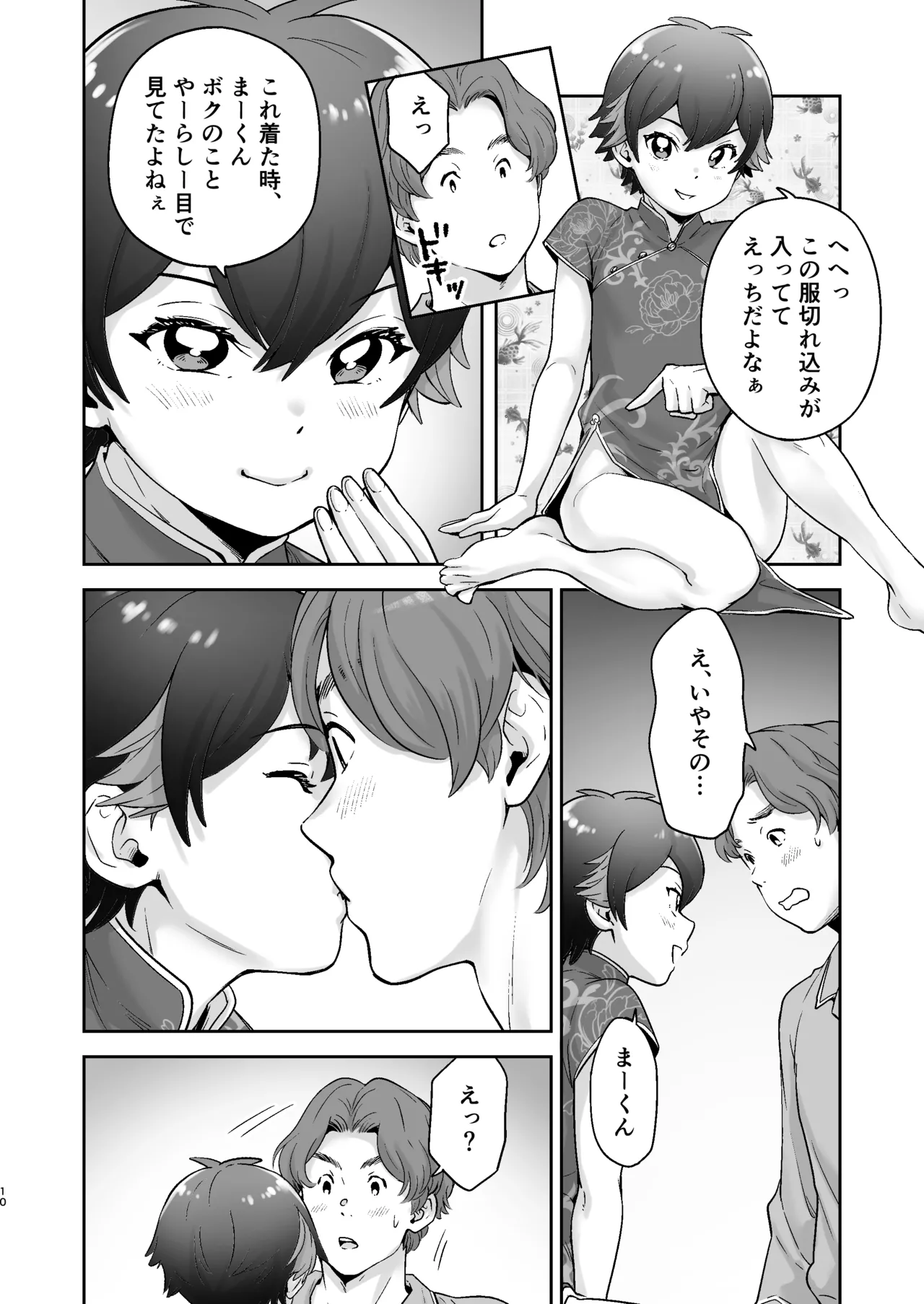 僕の着せ替え人形 Page.9