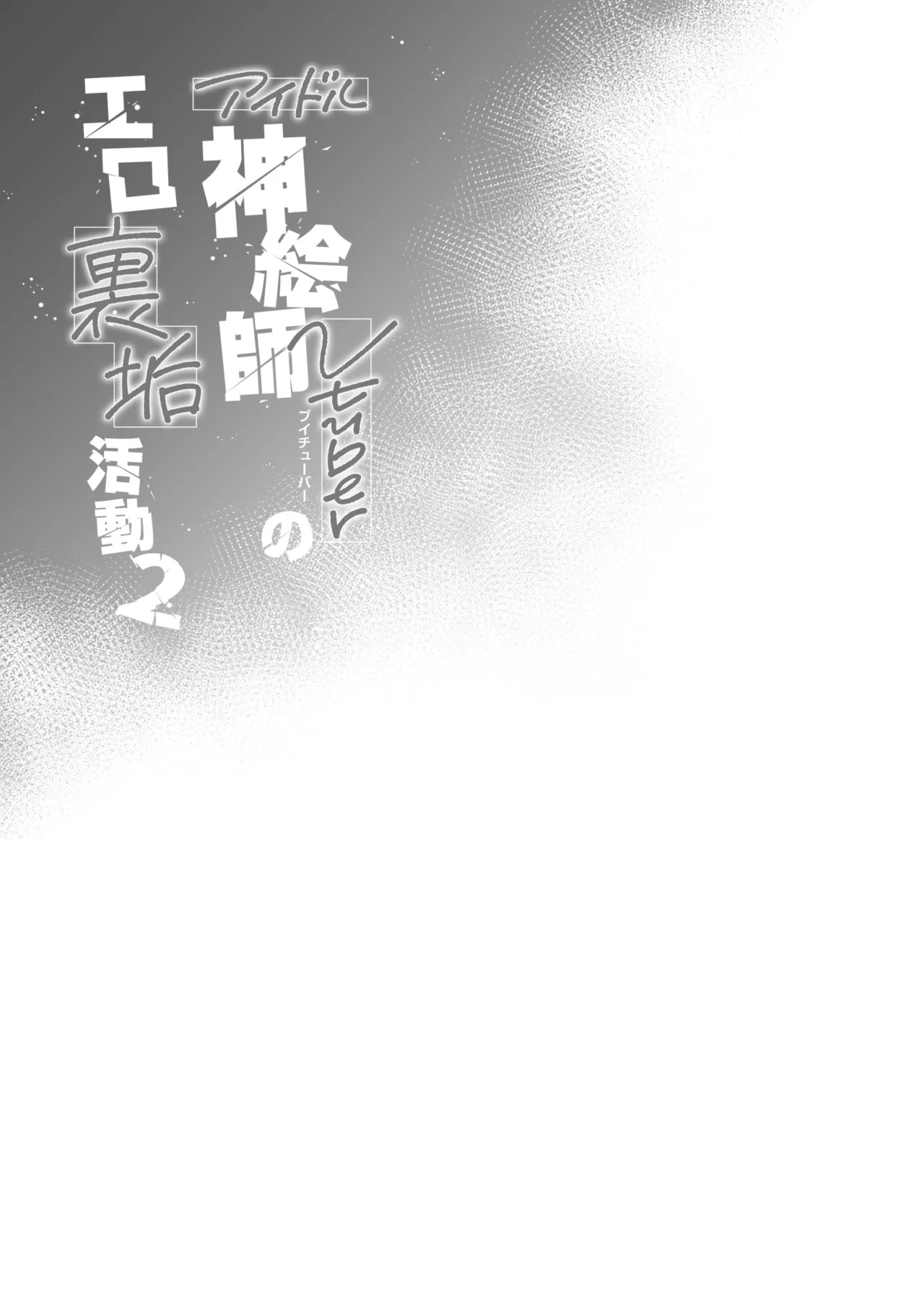 アイドル神絵師Vtuberのエロ裏垢活動2 Page.35