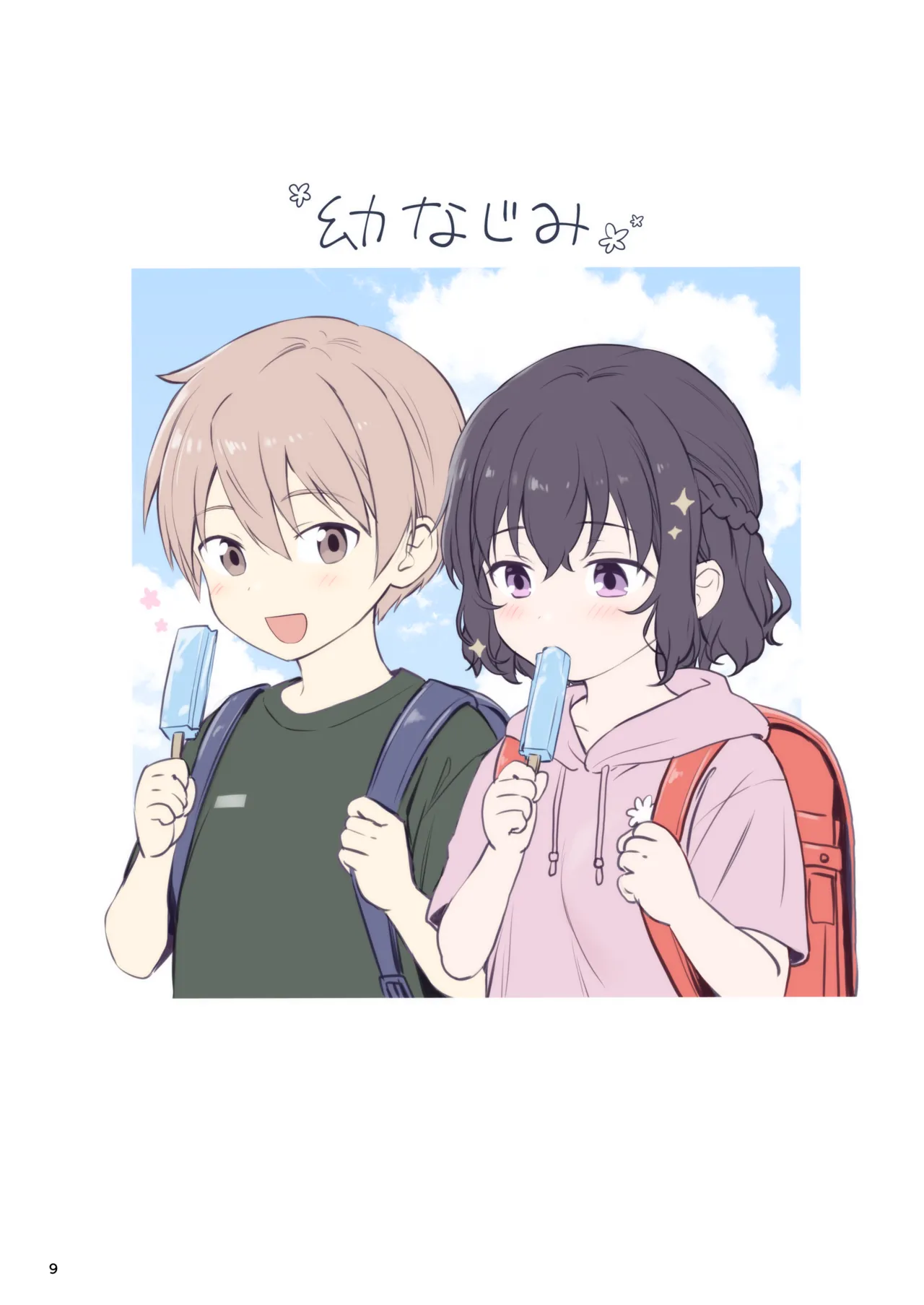 恋愛＋幼なじみ Page.9