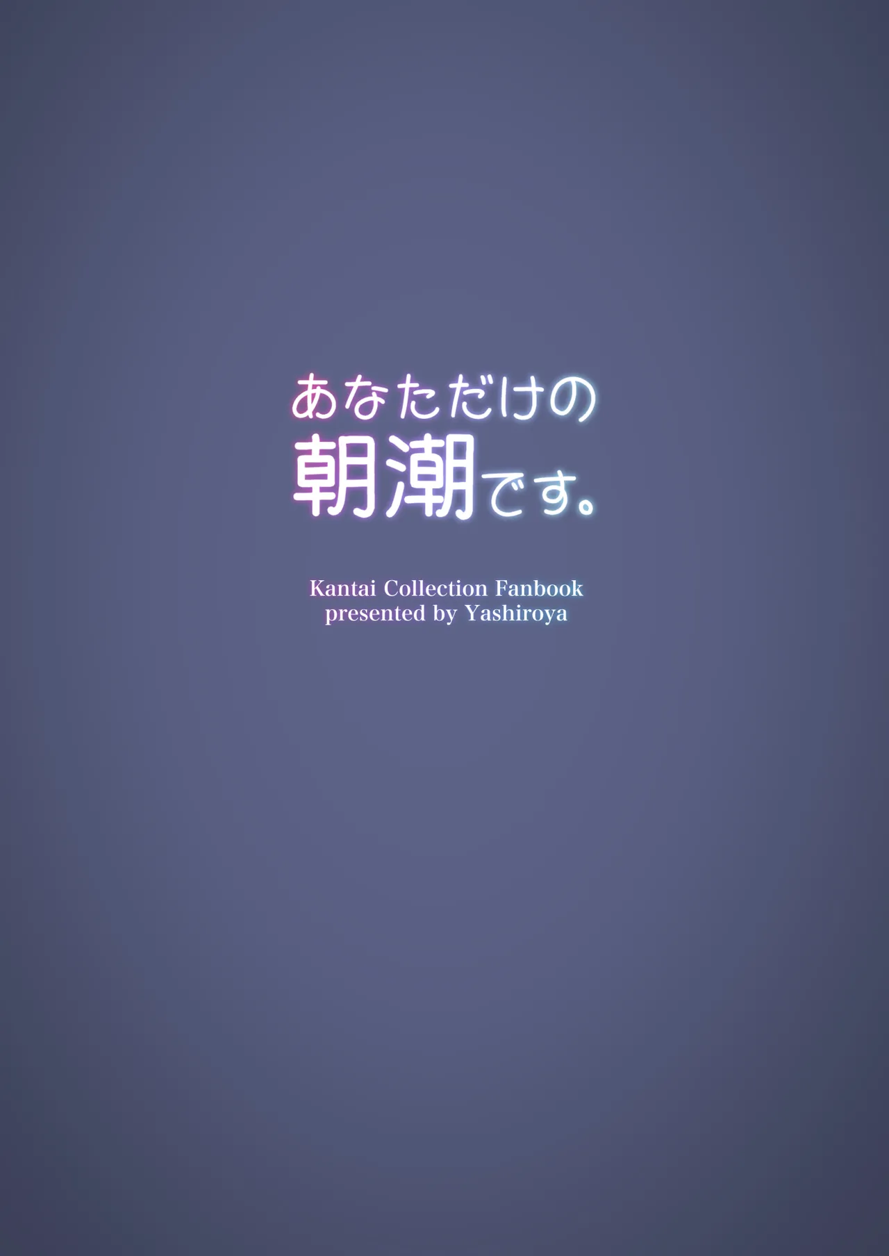 あなただけの朝潮です。 Page.16