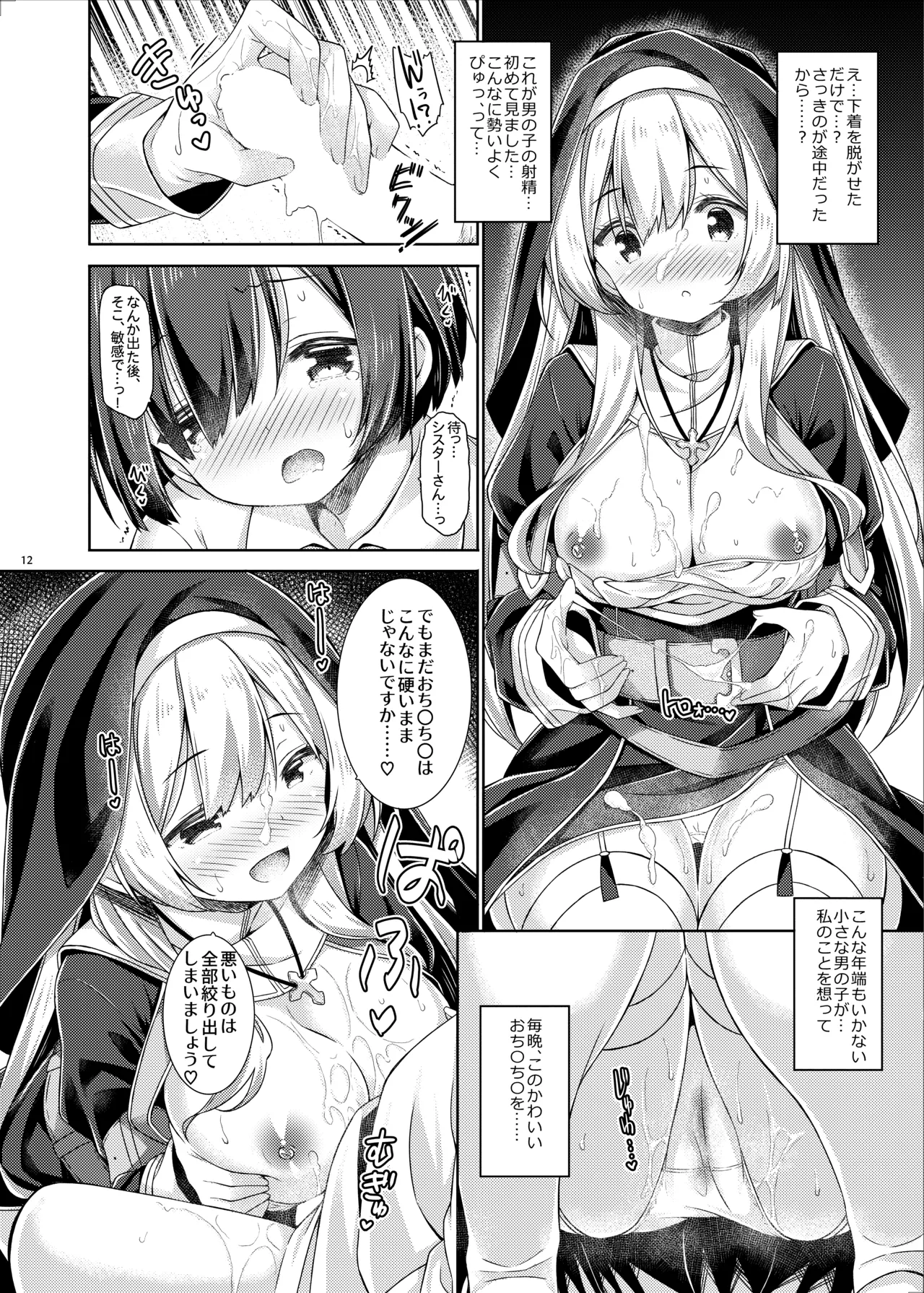 シスターさんはガチ恋少年の想いに応えたい。 Page.11