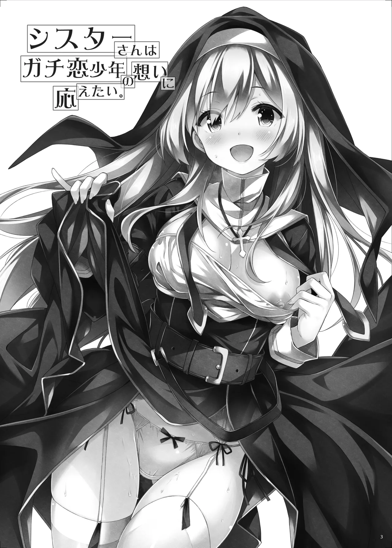 シスターさんはガチ恋少年の想いに応えたい。 Page.2