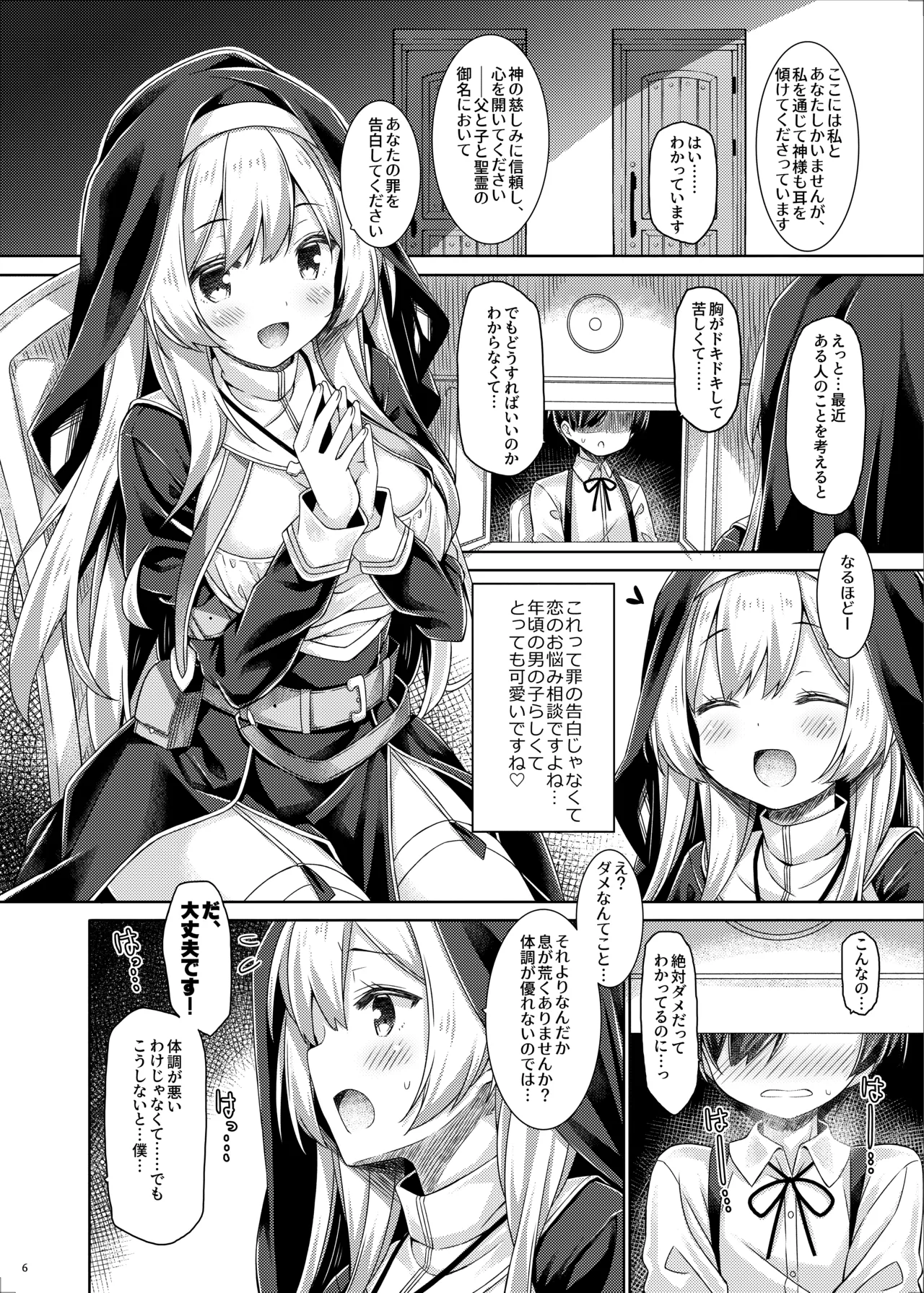 シスターさんはガチ恋少年の想いに応えたい。 Page.5