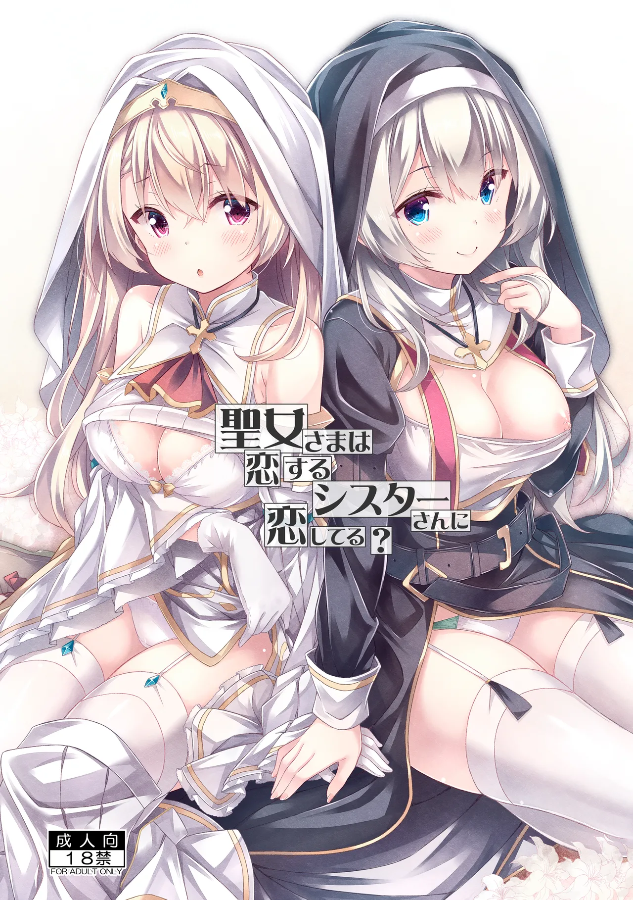 聖女さまは恋するシスターさんに恋してる？