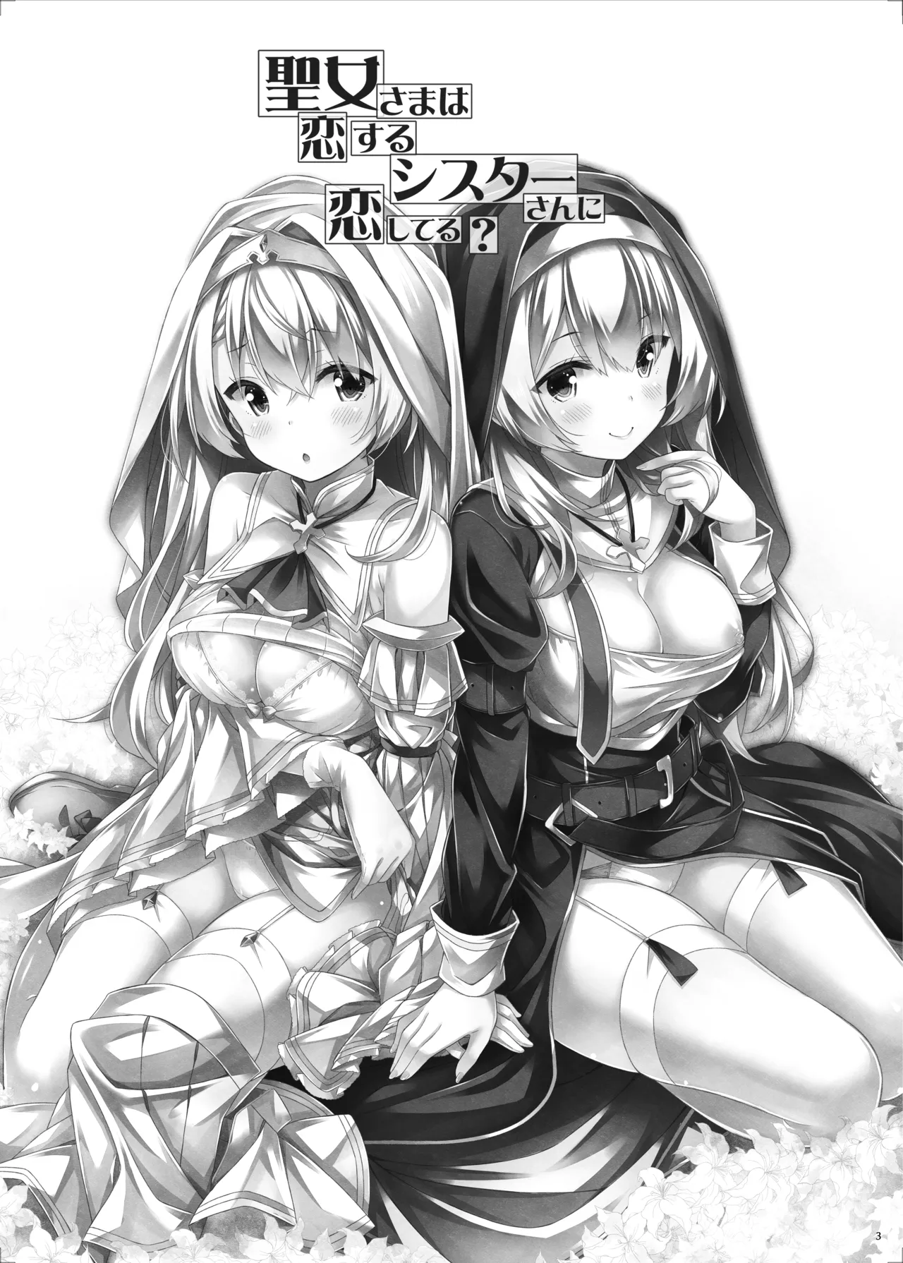 聖女さまは恋するシスターさんに恋してる？ Page.2