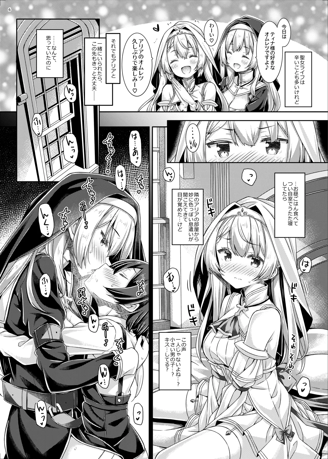 聖女さまは恋するシスターさんに恋してる？ Page.5