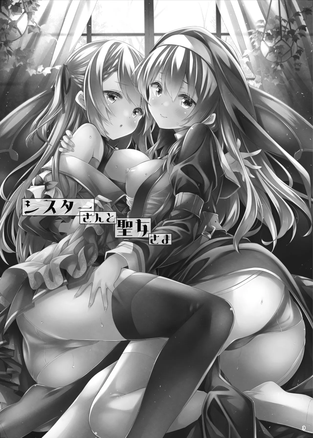 シスターさんと聖女さま Page.2