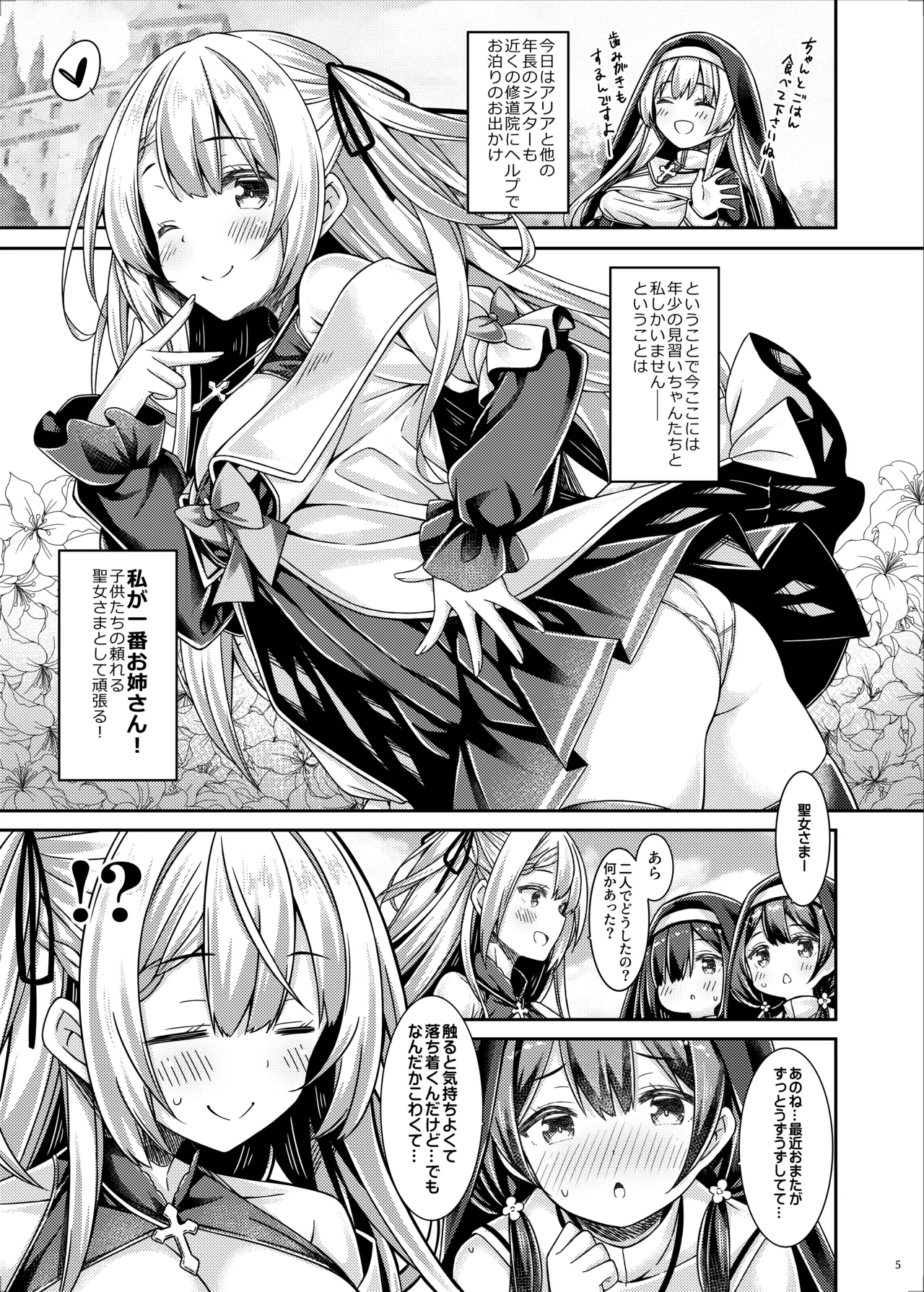 聖女さまは見習いシスターちゃんを導きたい。 Page.4