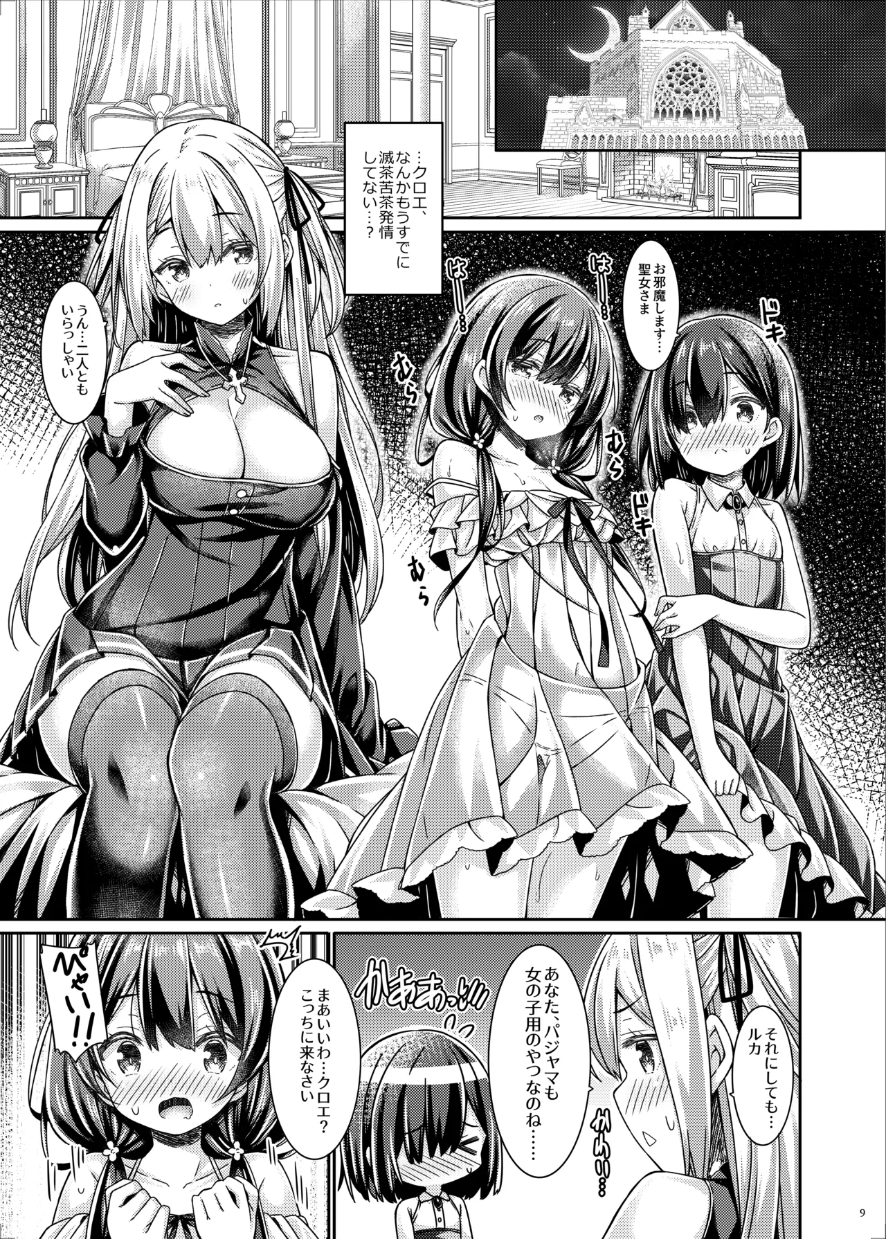 聖女さまは見習いシスターちゃんを導きたい。 Page.8
