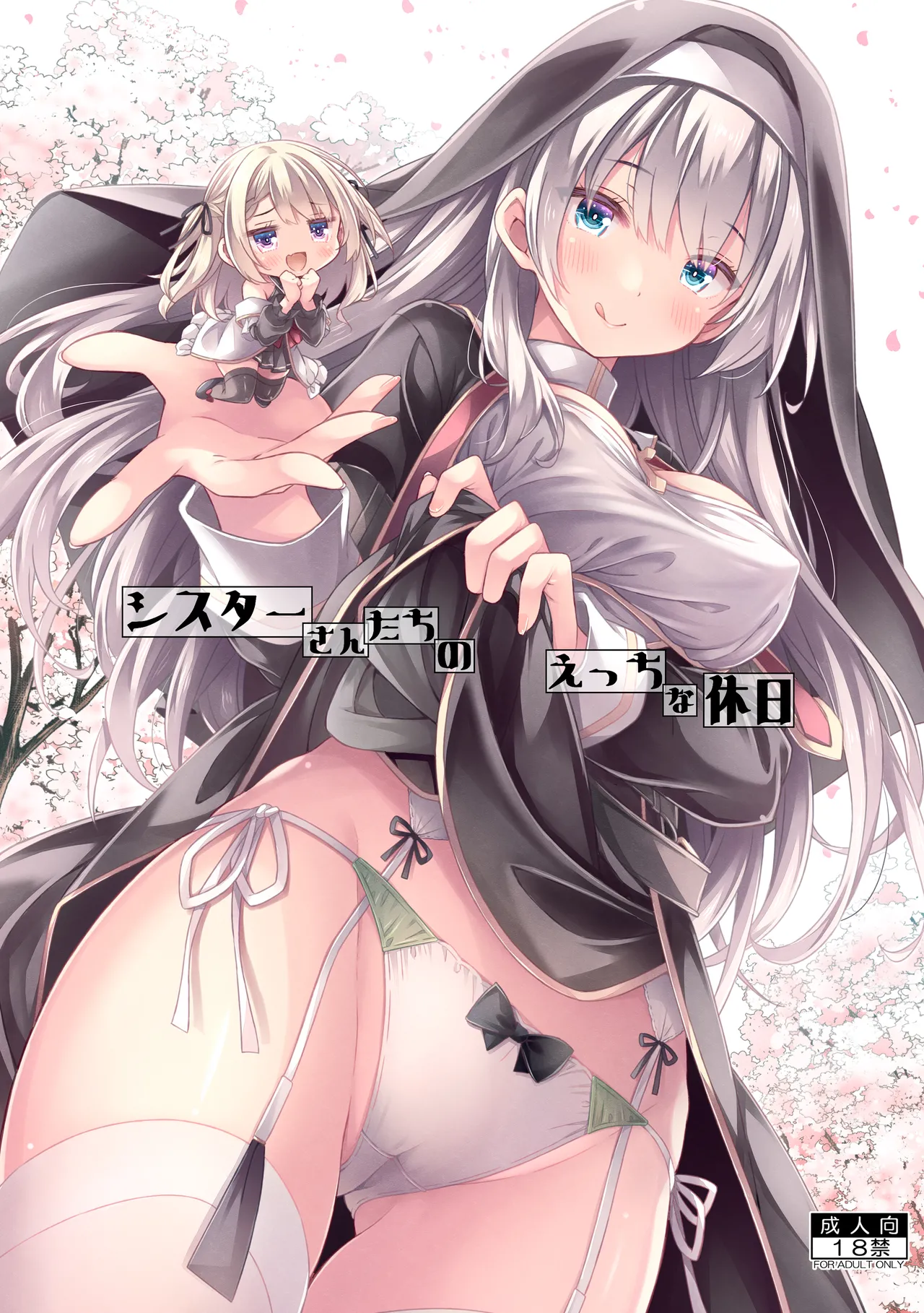 シスターさんたちのえっちな休日