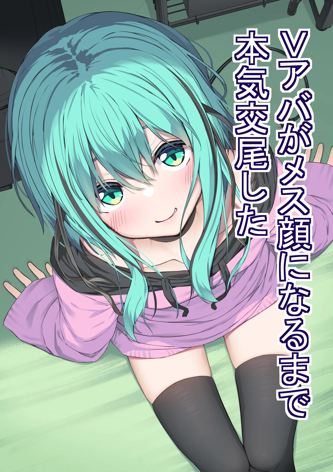 Vアバがメス顔になるまで本気交尾した