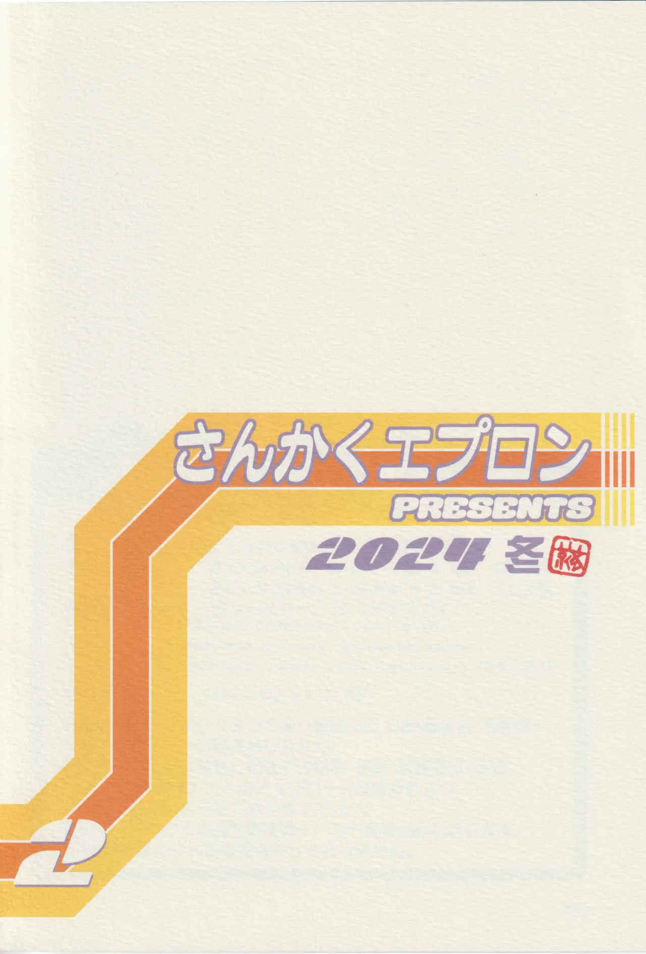 山姫の実 好美 2話 Page.34