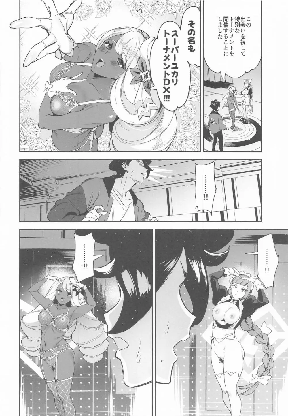 スーパーユカリトーナメントなんてなかった Page.11