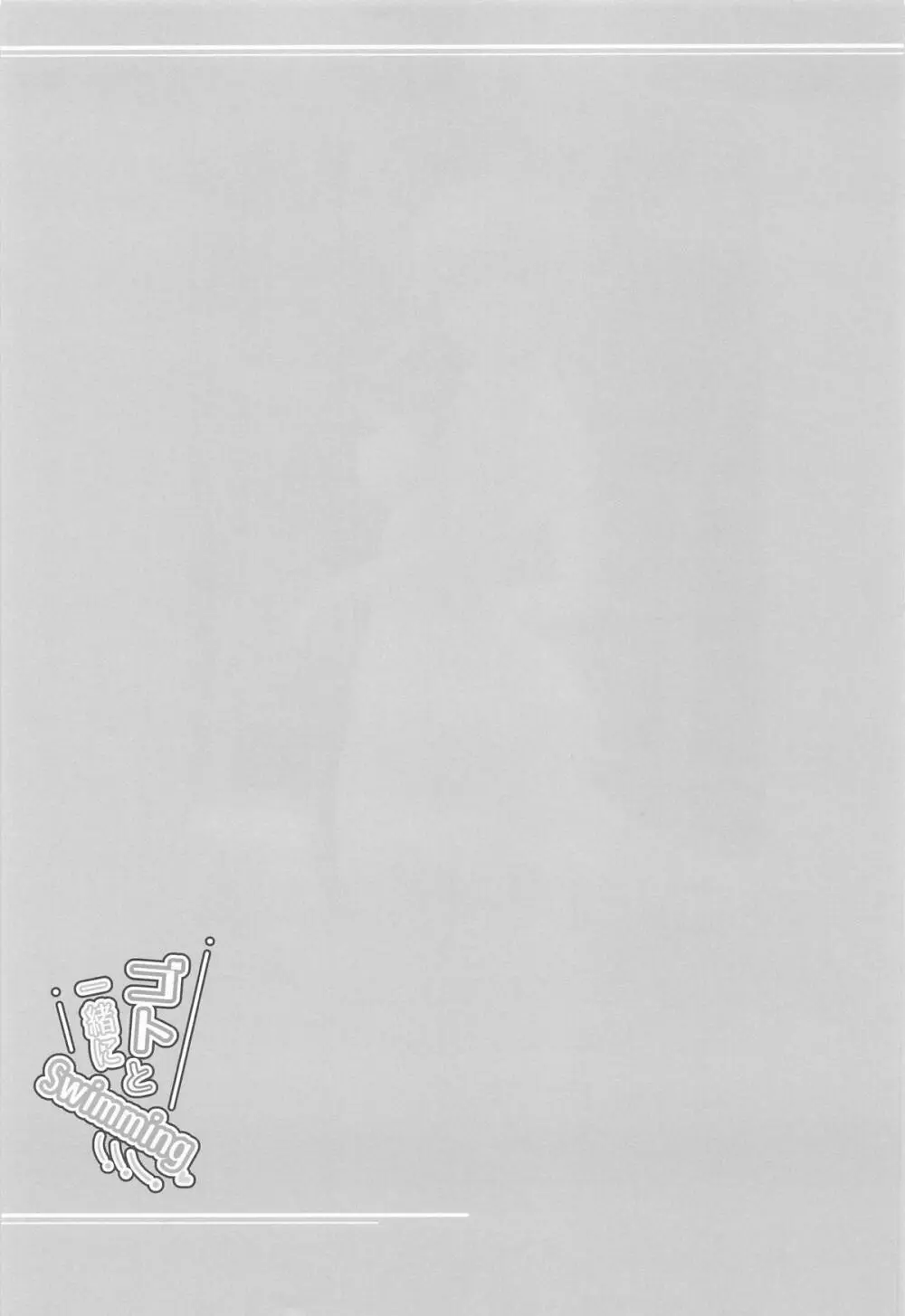 ゴトと一緒にSwimming Page.20