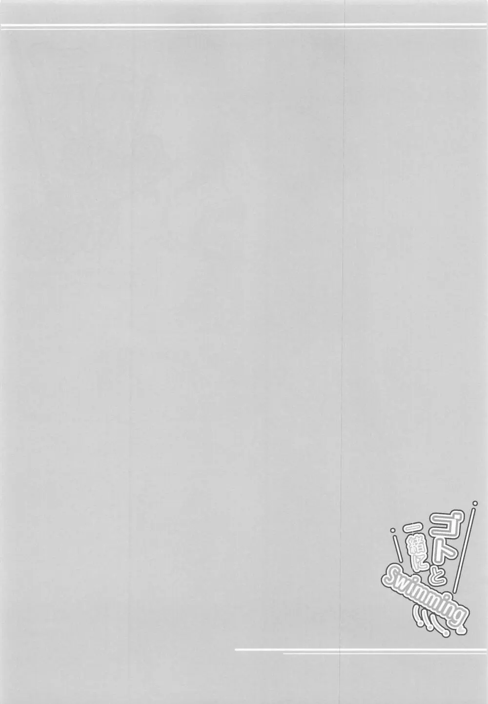ゴトと一緒にSwimming Page.3