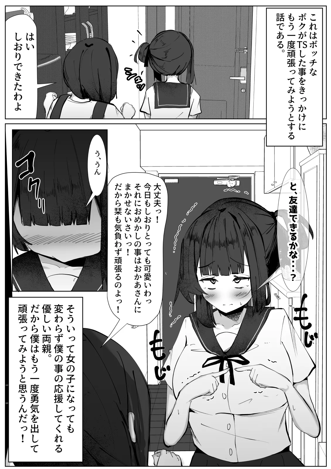 ボッチな僕がTSしたら・・・～純真ピュアなTS少女が悪い男に騙されて性の喜びを仕込まれちゃう話～ Page.2