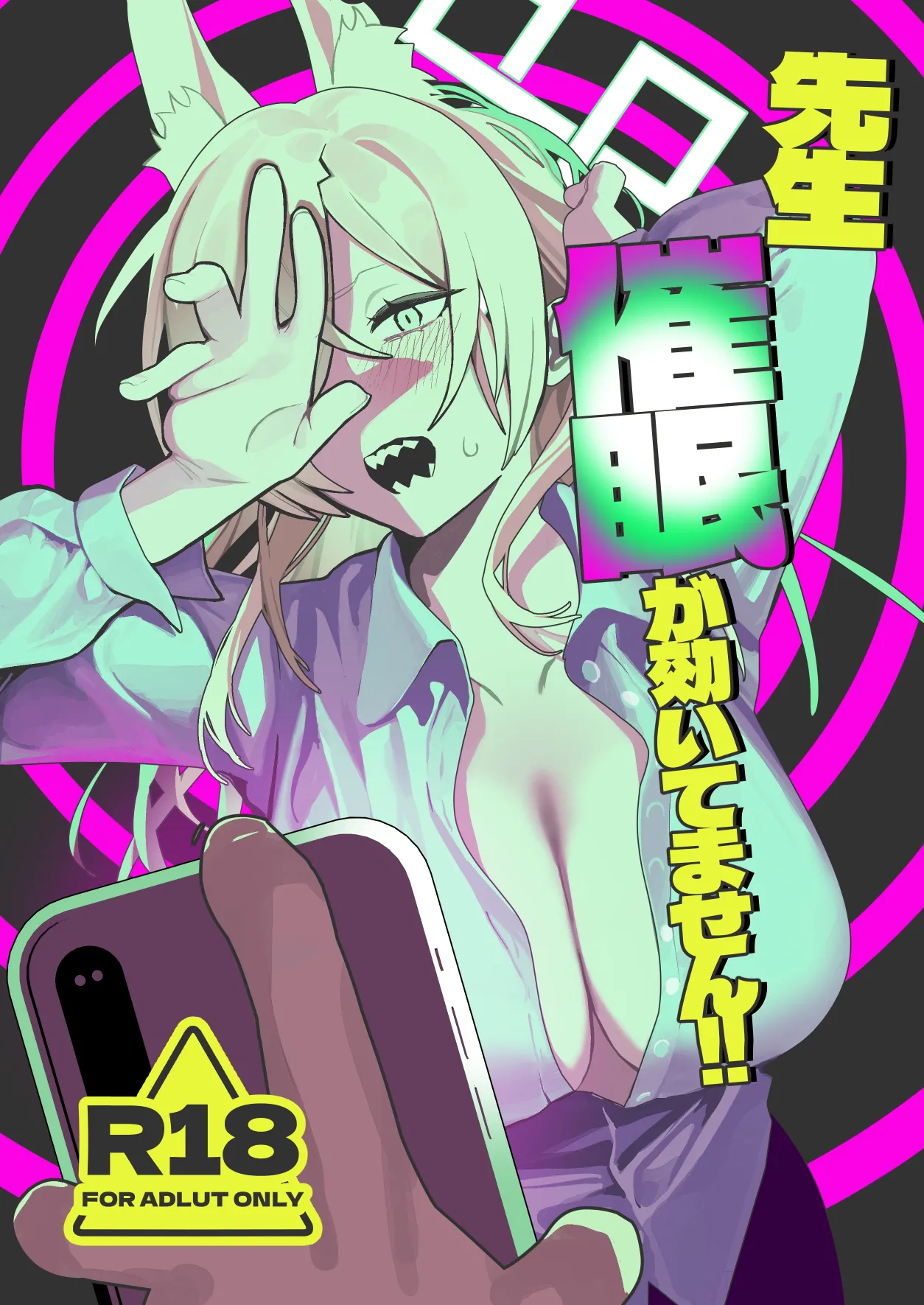 先生、催眠が効いてません!!