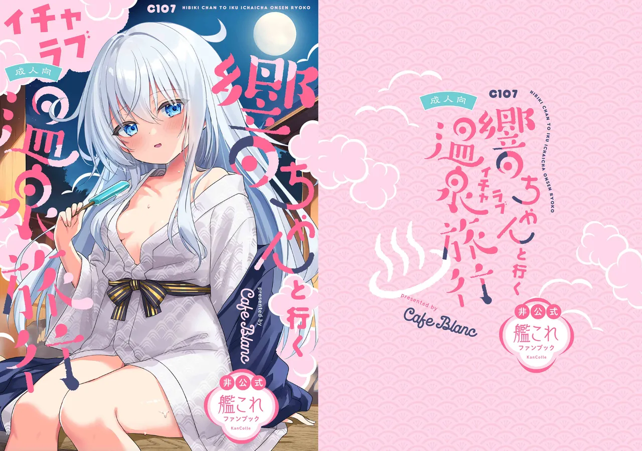 響ちゃんと行くイチャラブ温泉旅行