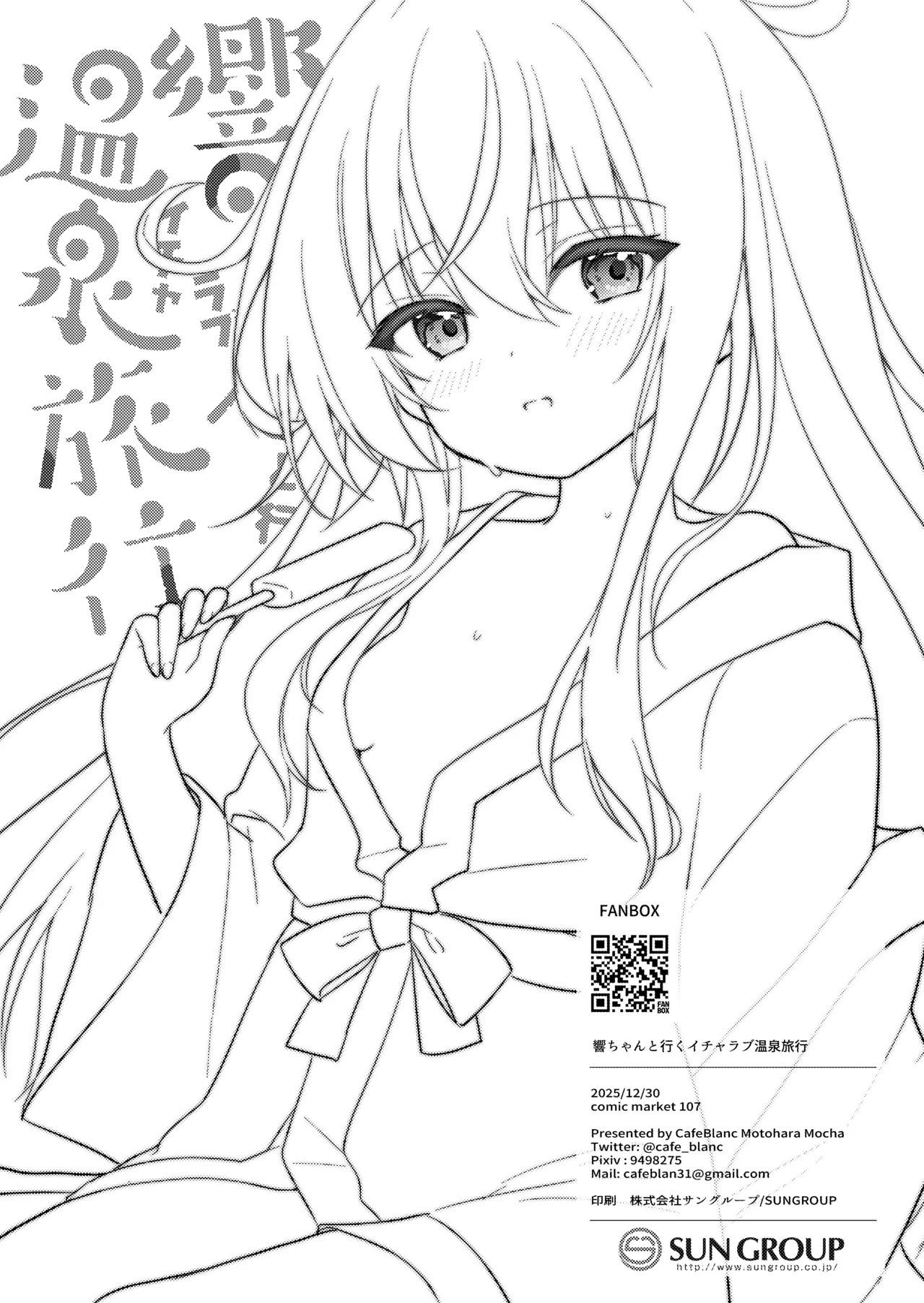 響ちゃんと行くイチャラブ温泉旅行 Page.25