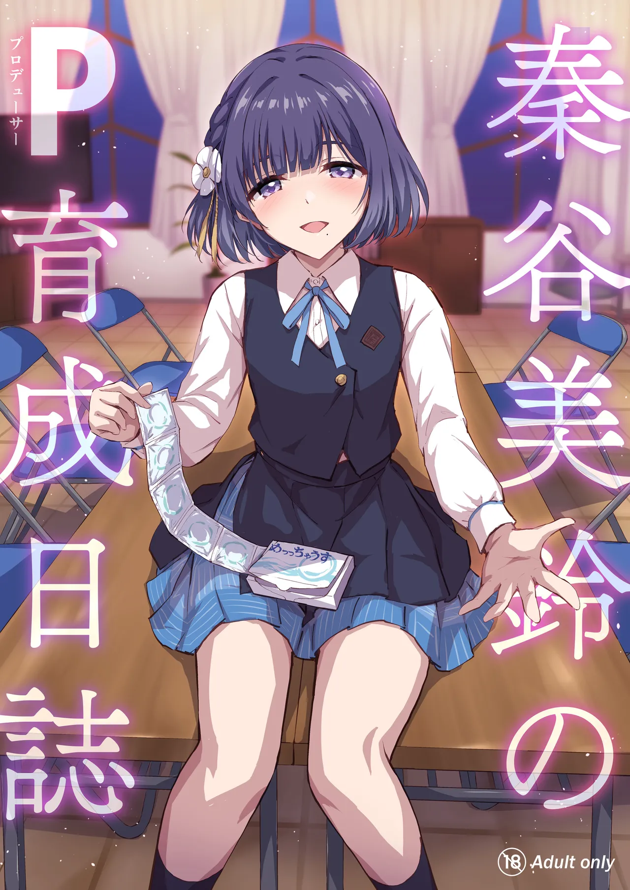 秦谷美鈴のP育成日誌