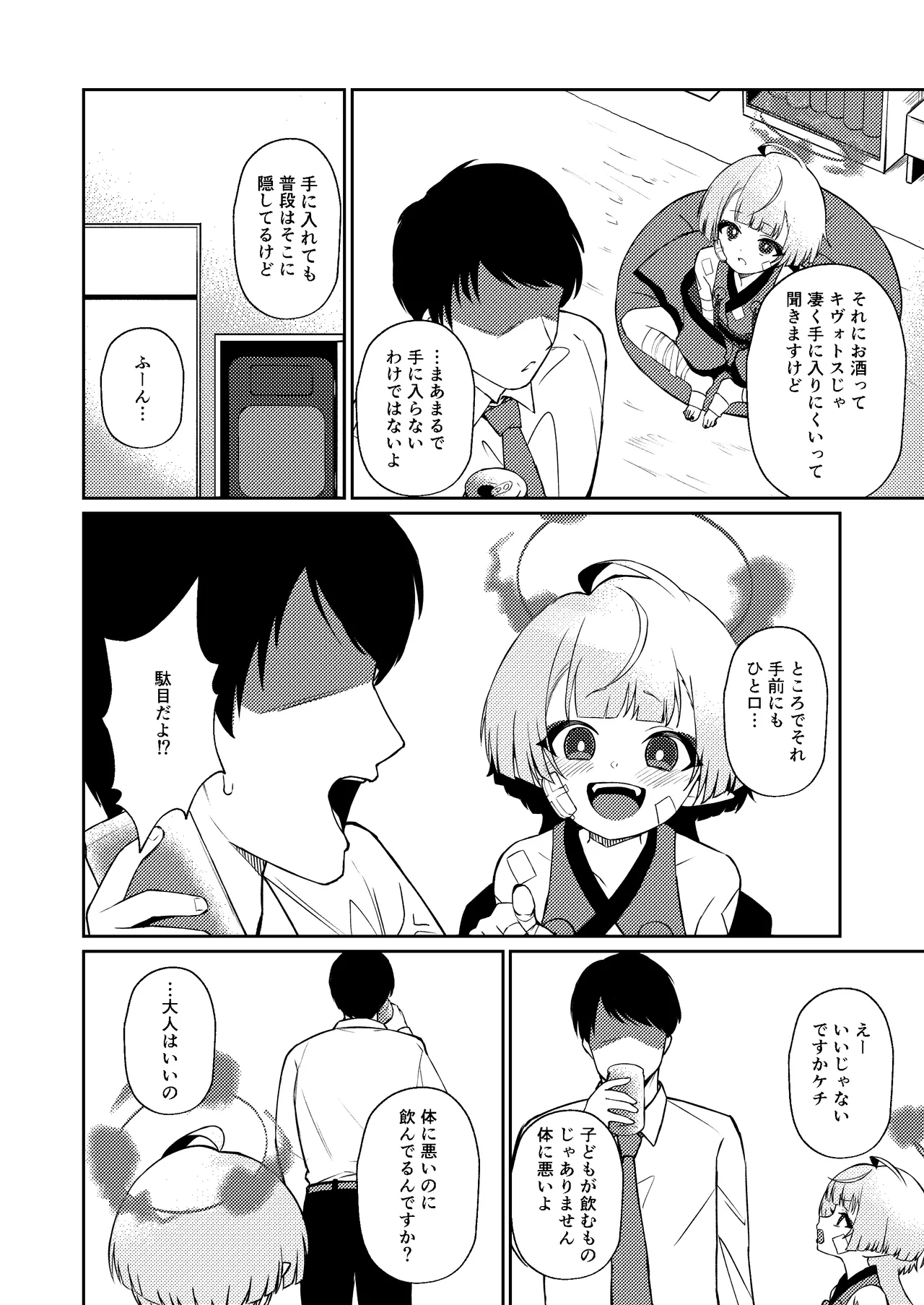 酔うほど奥まで手前 Page.6
