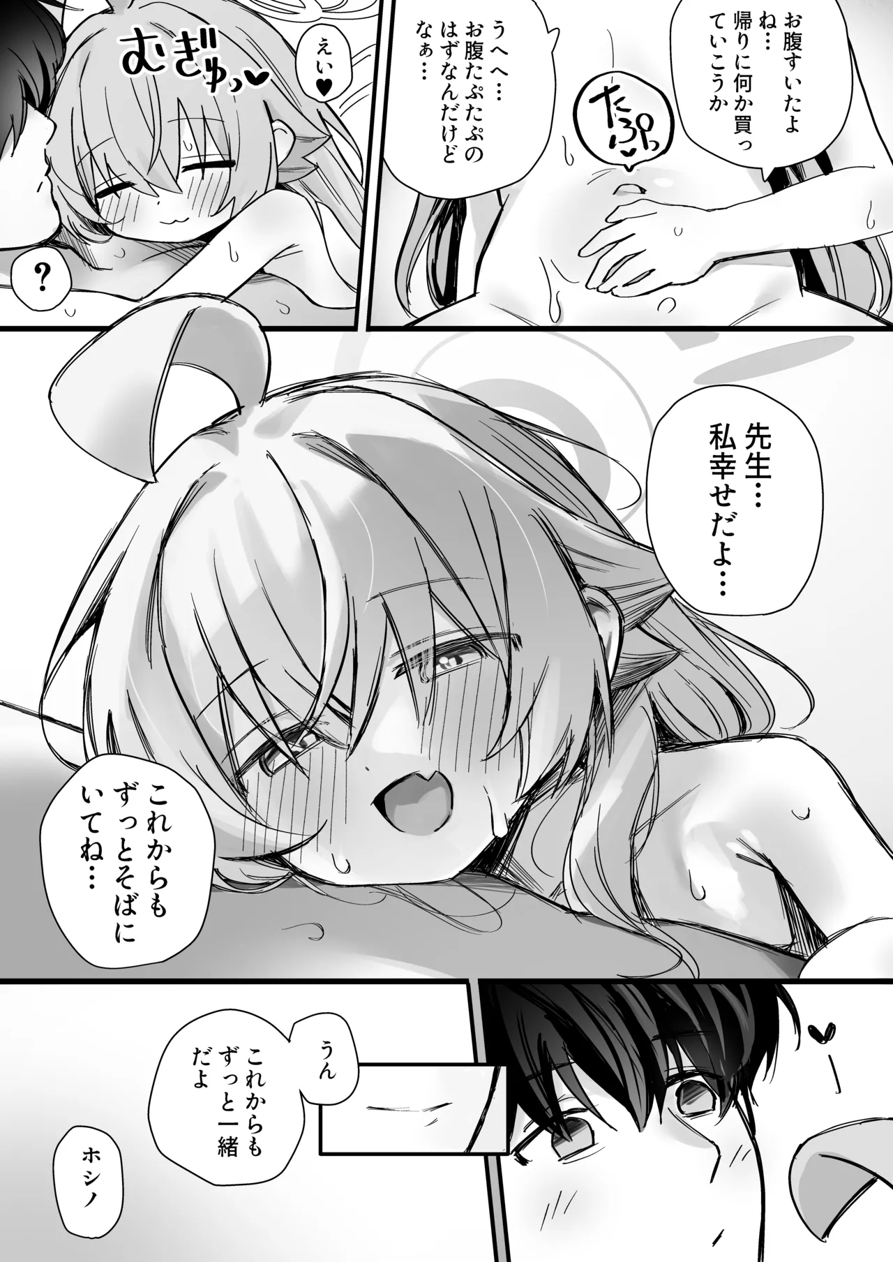 恋人ホシノとあまとろえっちする本 Page.23