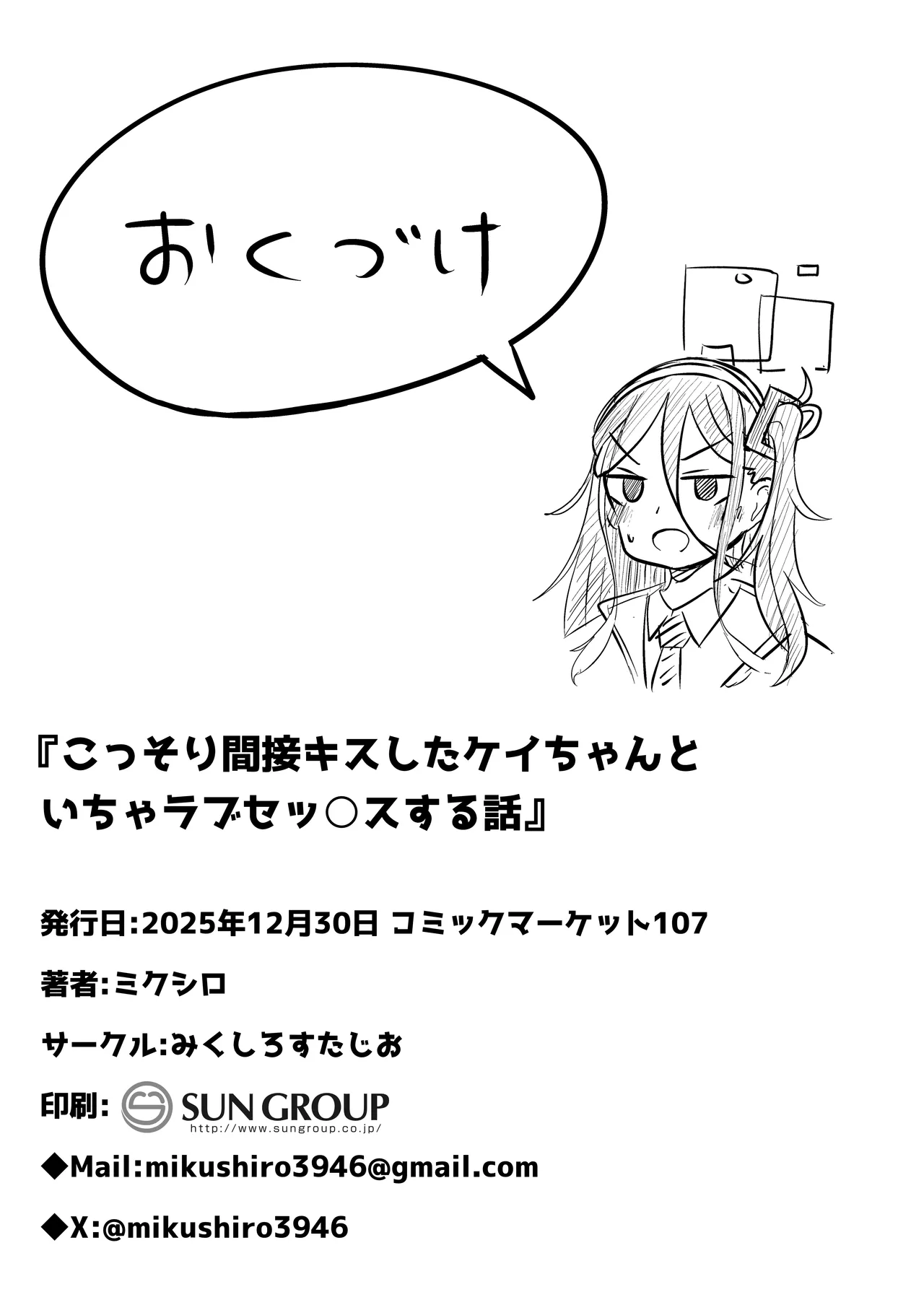 こっそり間接キスしたケイちゃんといちゃラブセックスする話 Page.25