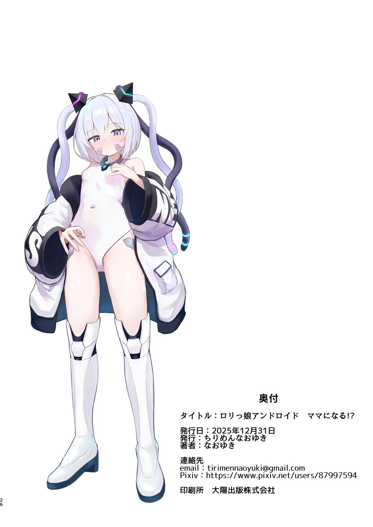 ロリっ娘アンドロイド ママになる!? Page.25