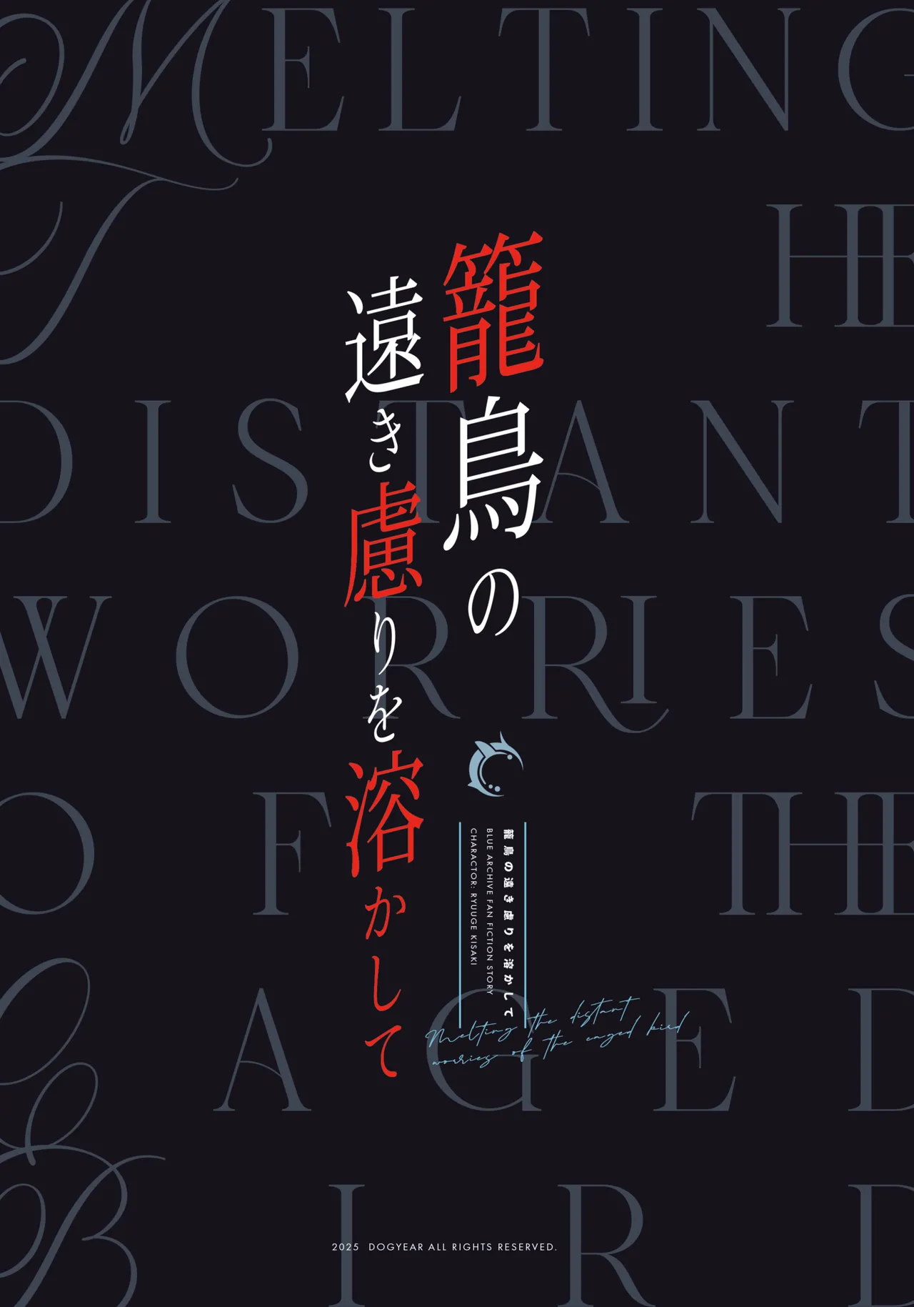 籠鳥の遠き慮りを溶かして Page.2