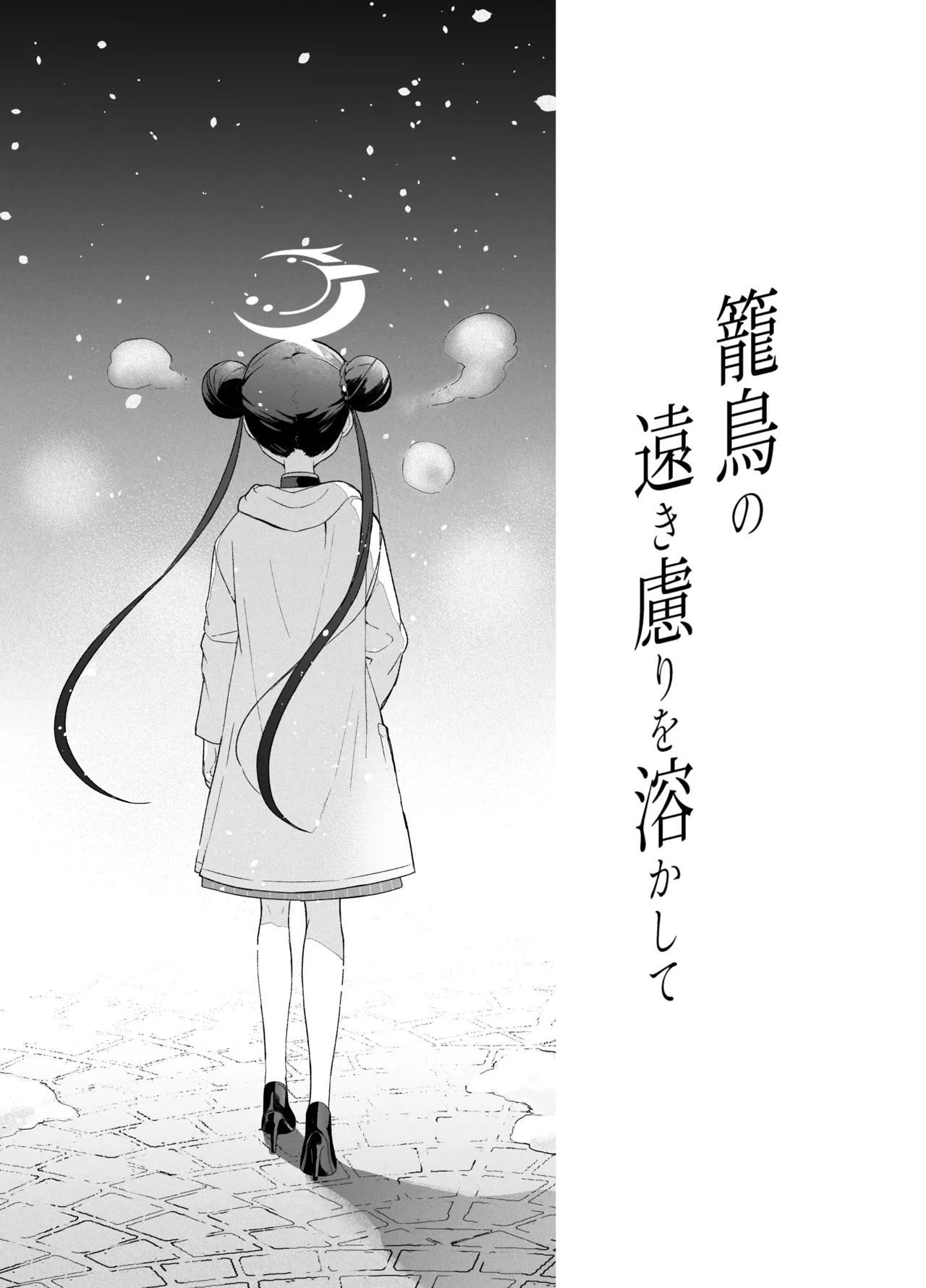 籠鳥の遠き慮りを溶かして Page.22