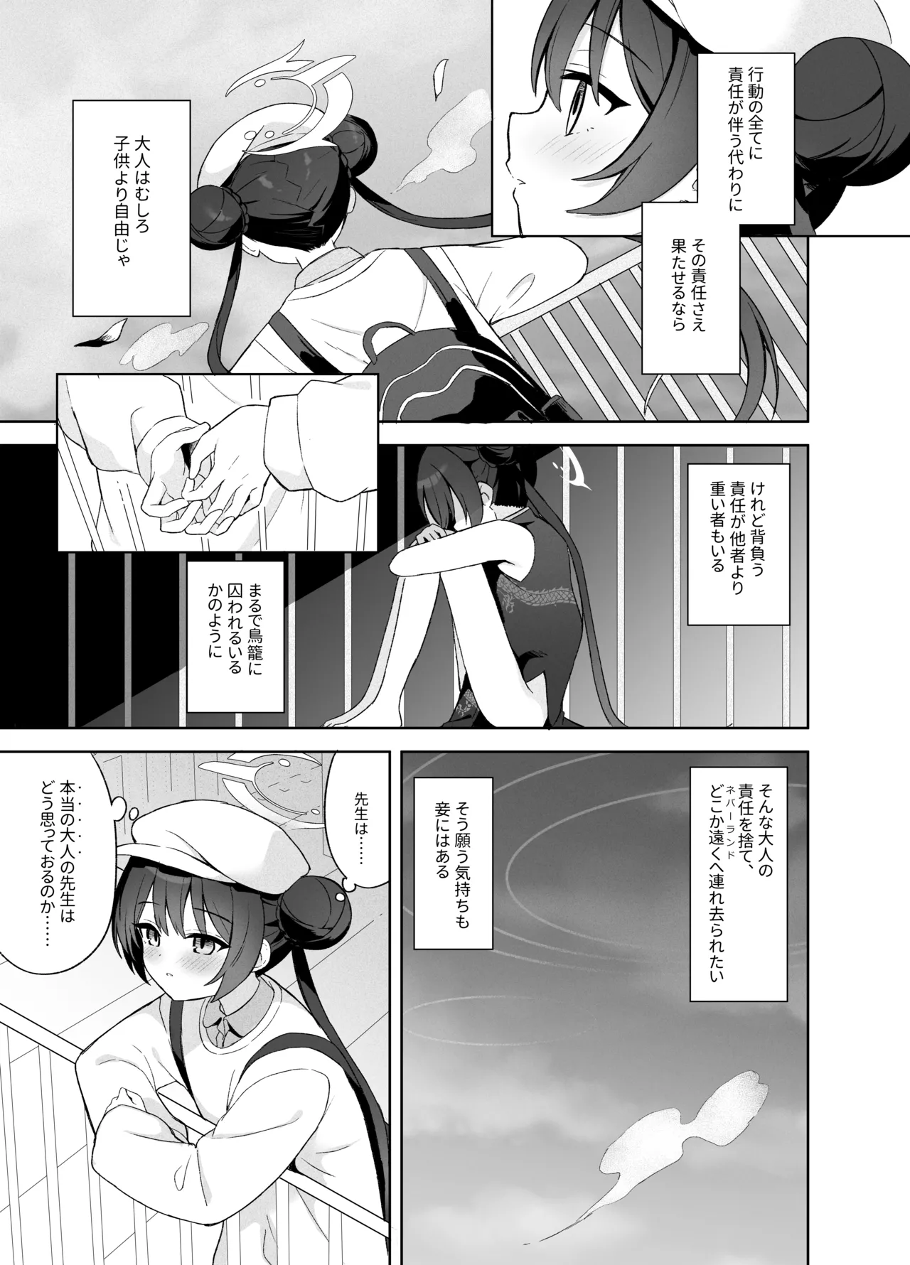 籠鳥の遠き慮りを溶かして Page.90