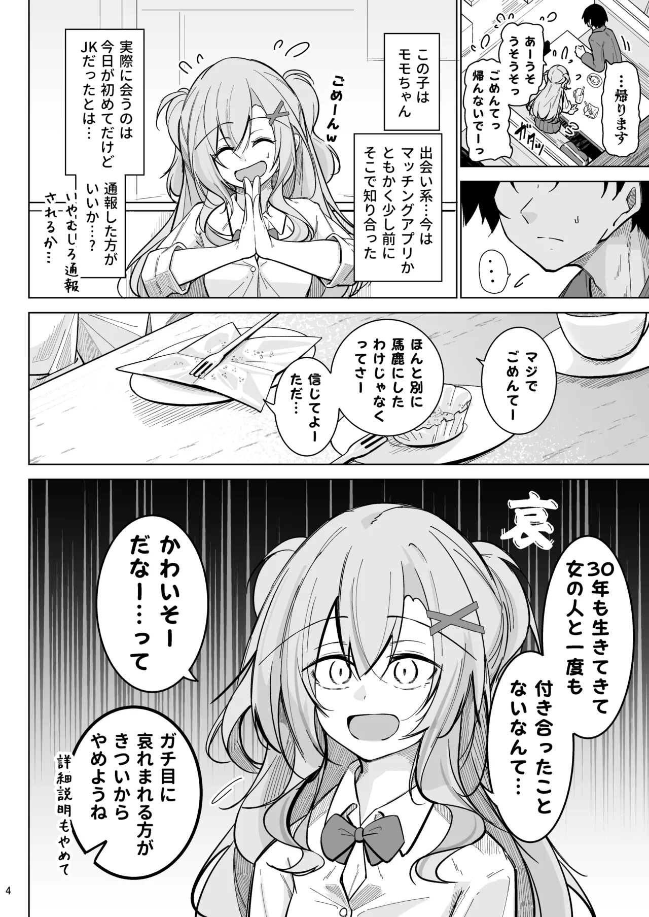 オタ×ギャル 〜番場桃依の場合〜 Page.3