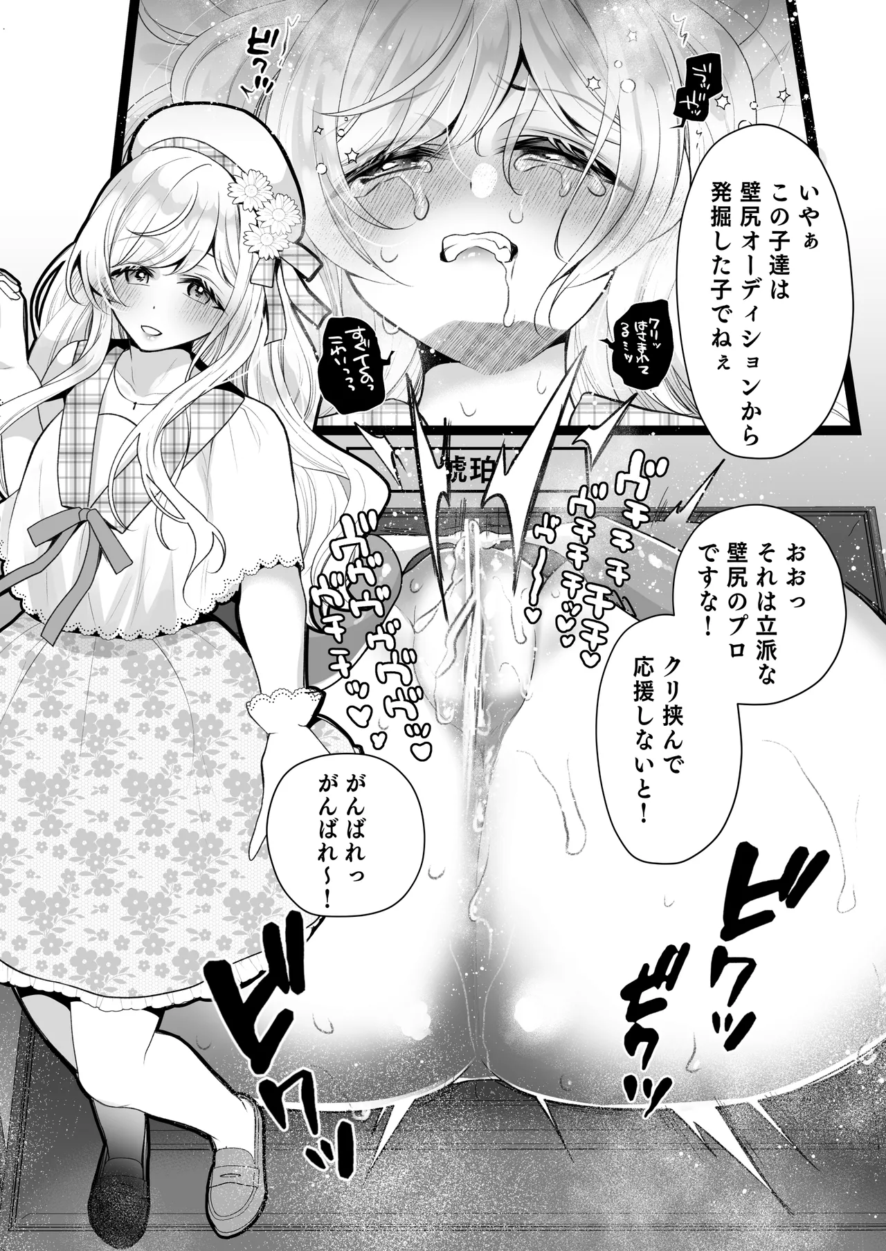 クリ営業〜アイドルちゃんはかわいそう〜 Page.105