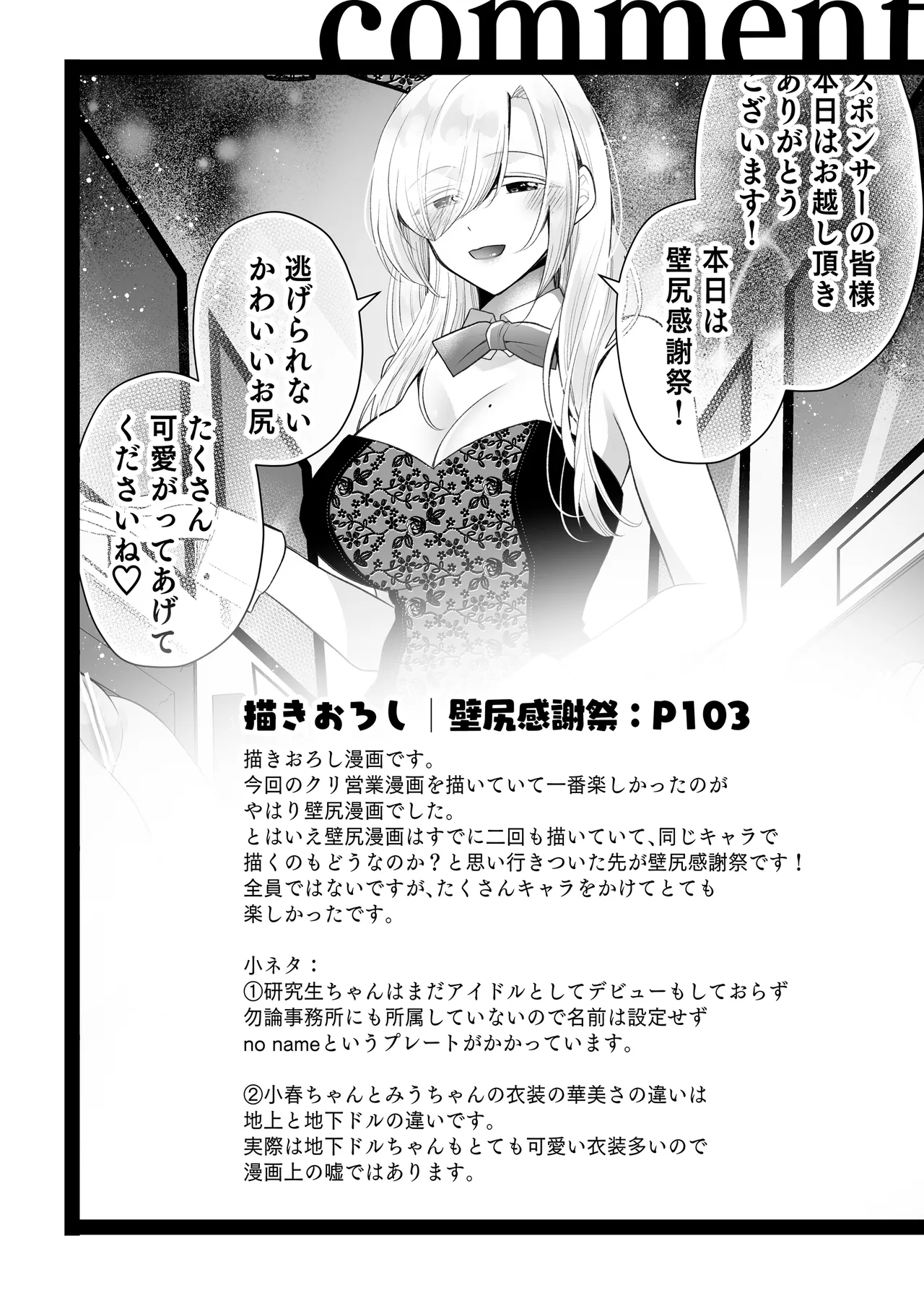クリ営業〜アイドルちゃんはかわいそう〜 Page.119