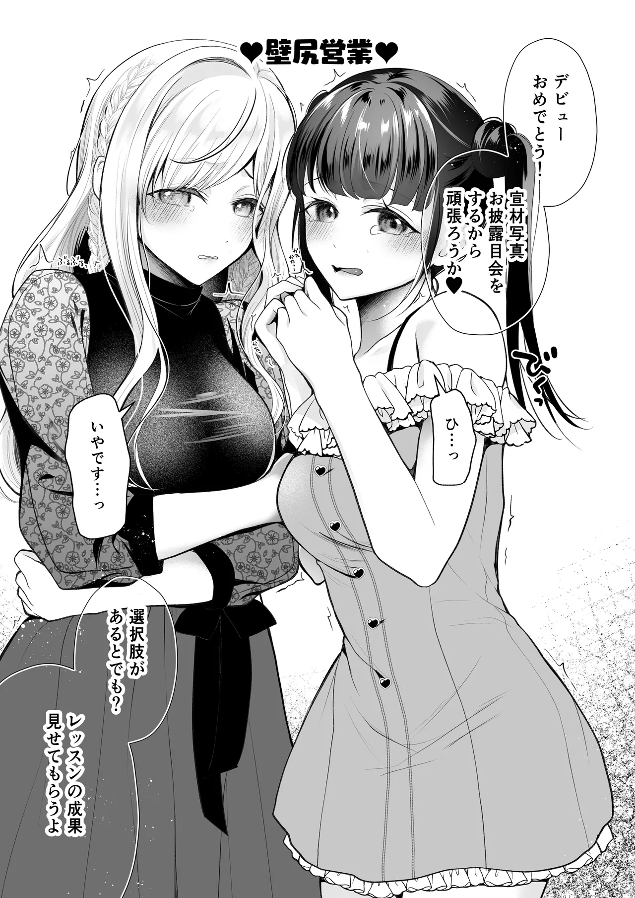 クリ営業〜アイドルちゃんはかわいそう〜 Page.12