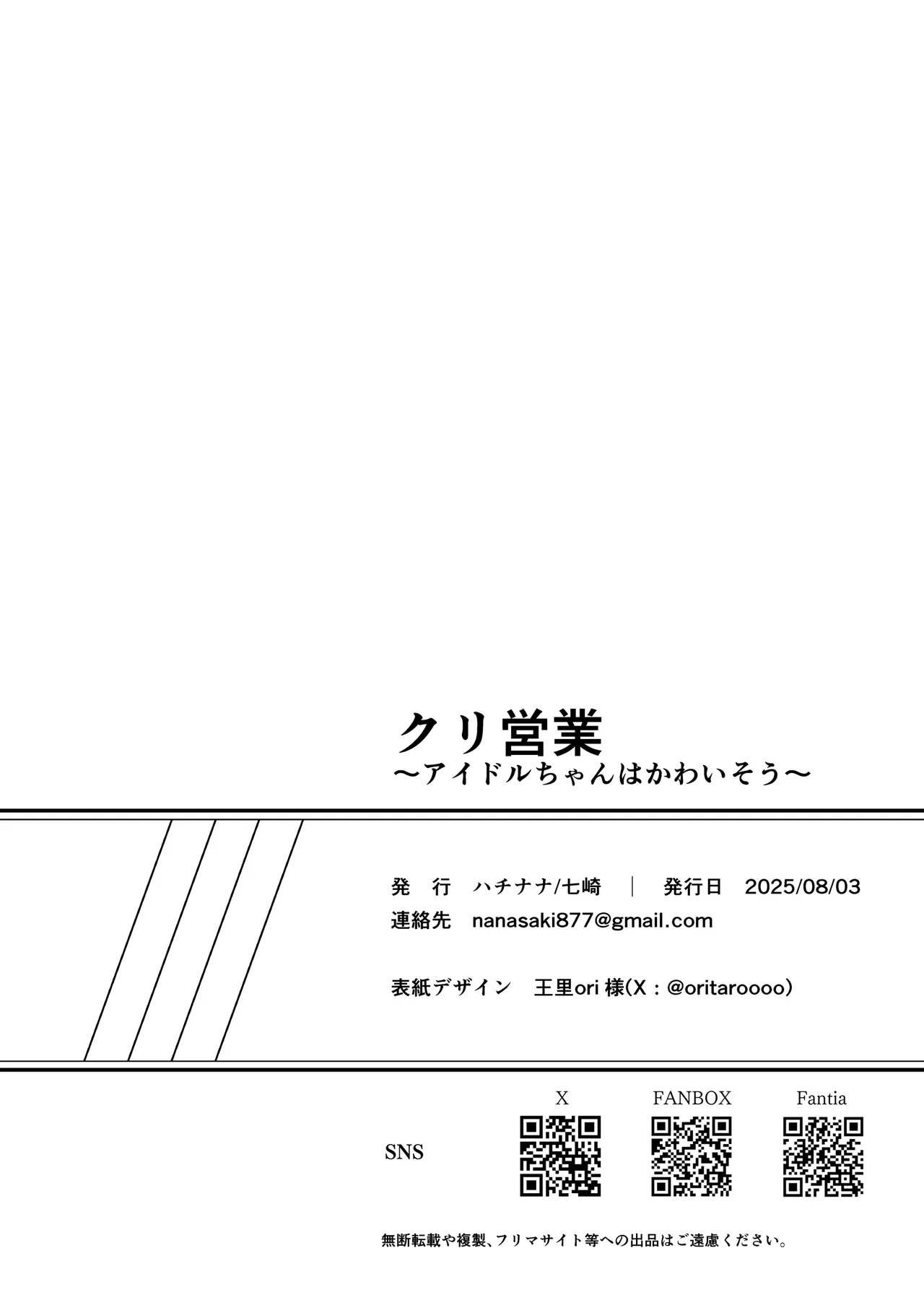クリ営業〜アイドルちゃんはかわいそう〜 Page.121