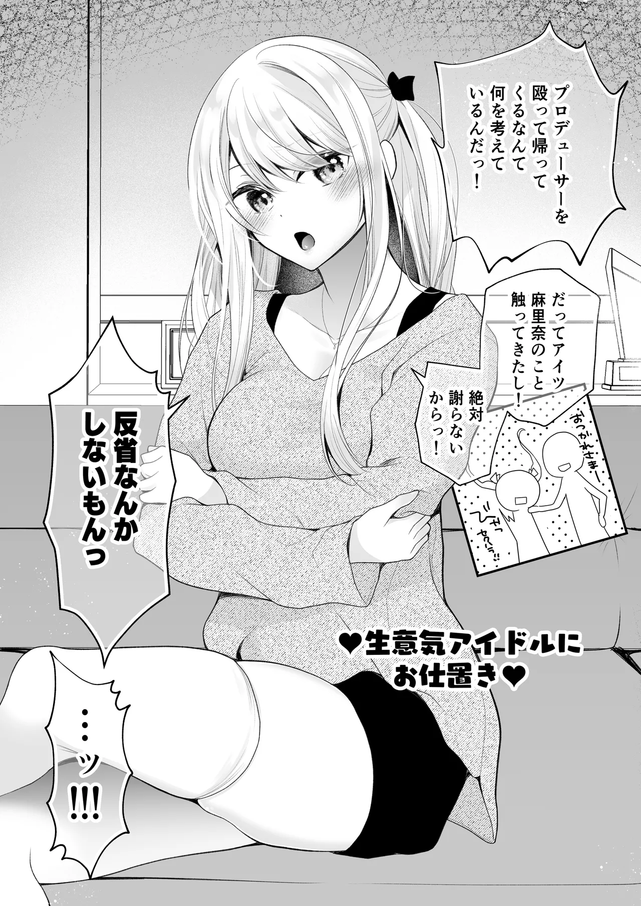 クリ営業〜アイドルちゃんはかわいそう〜 Page.36