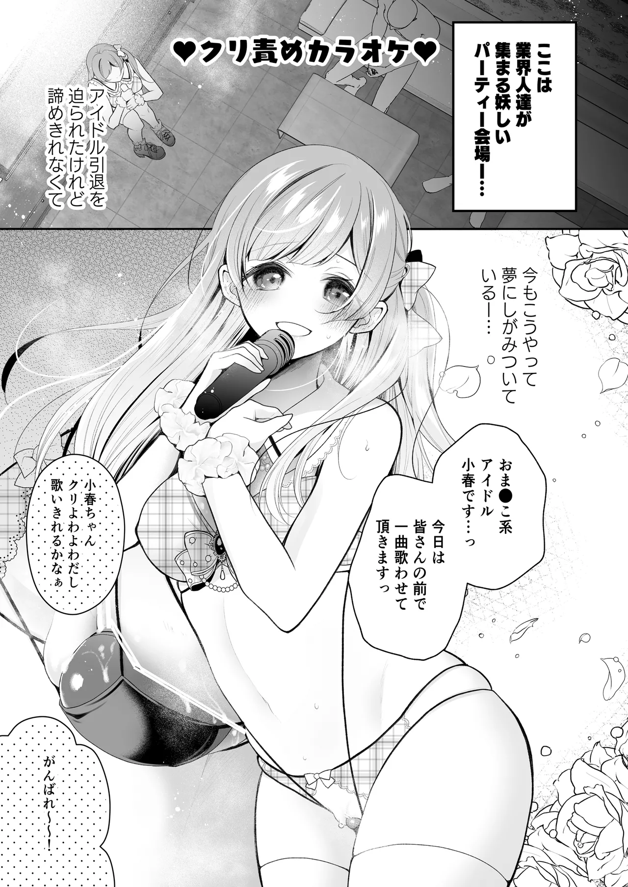 クリ営業〜アイドルちゃんはかわいそう〜 Page.78